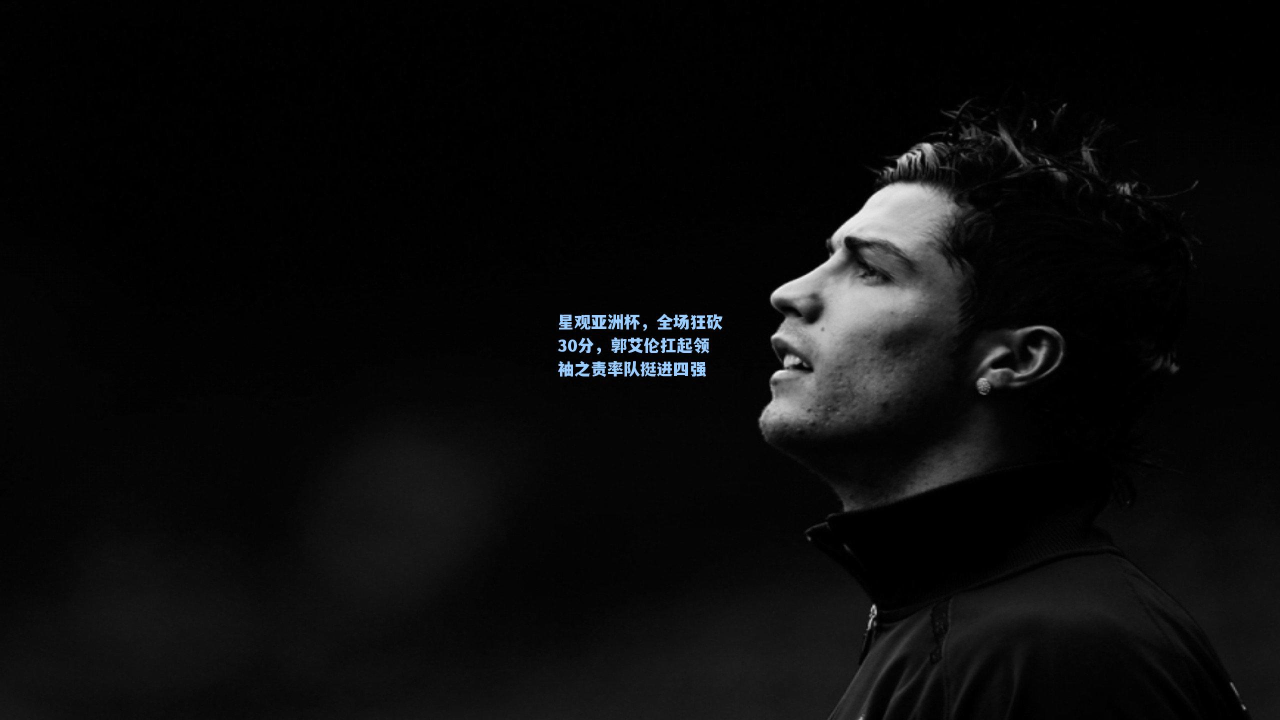 星观亚洲杯,全场狂砍30分,郭艾伦扛起领袖之责率队挺进四强