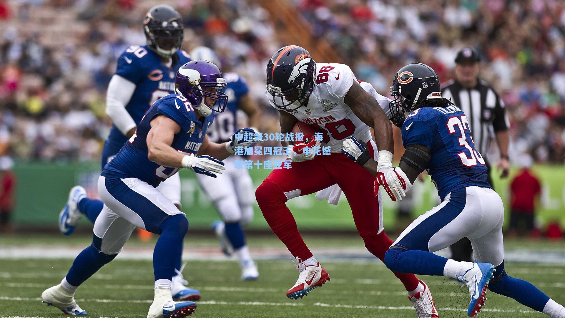 中超第30轮战报，海港加冕四冠王，申花憾取第十座亚军