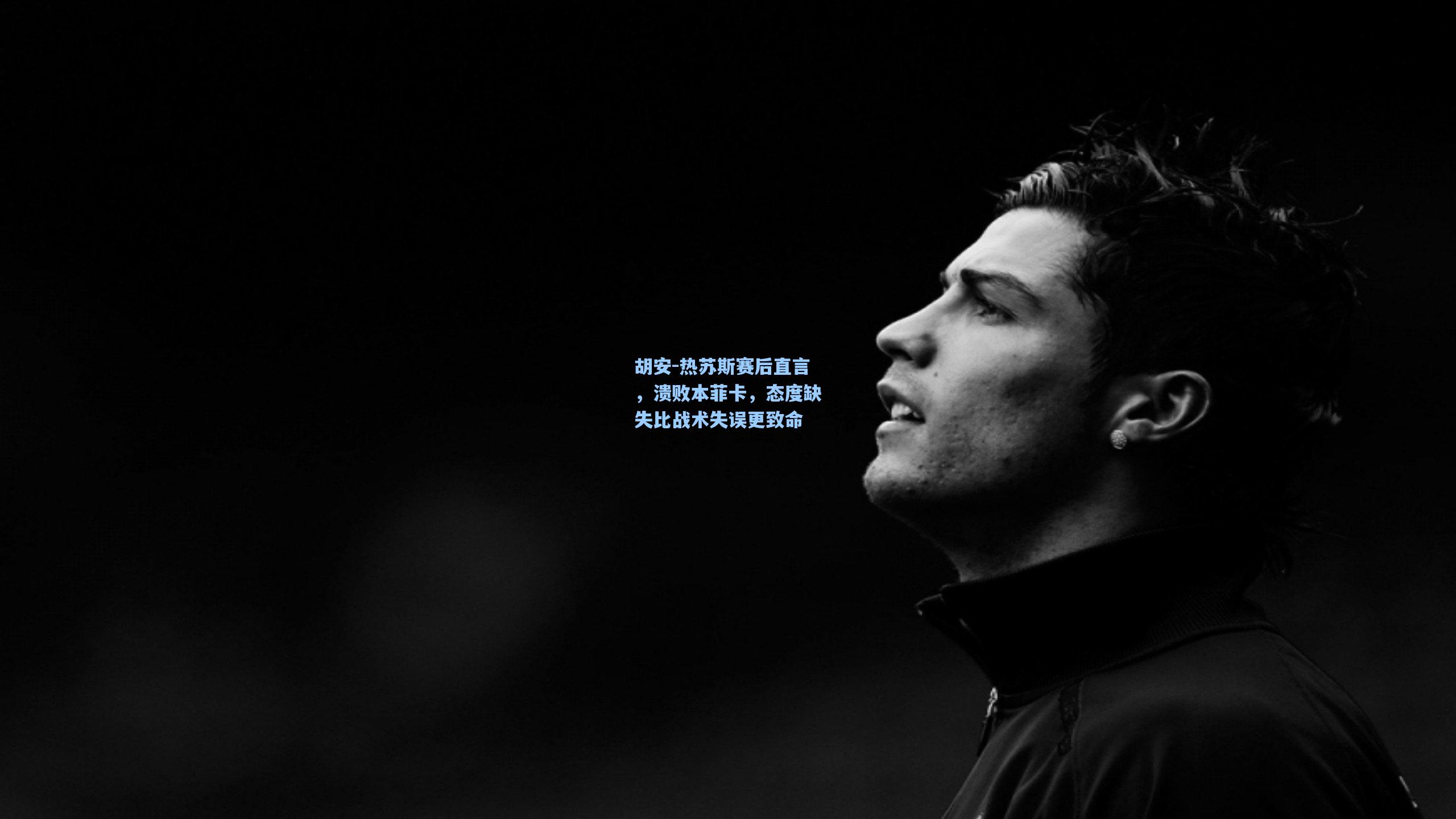 胡安-热苏斯赛后直言，溃败本菲卡，态度缺失比战术失误更致命
