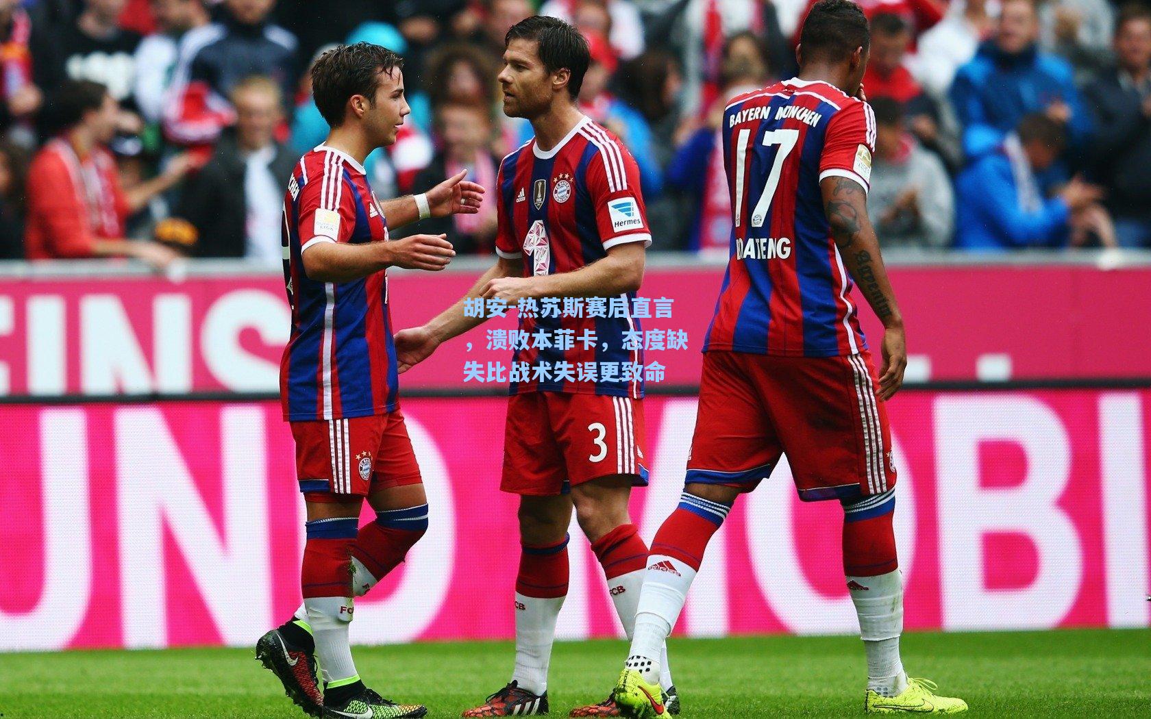 胡安-热苏斯赛后直言，溃败本菲卡，态度缺失比战术失误更致命