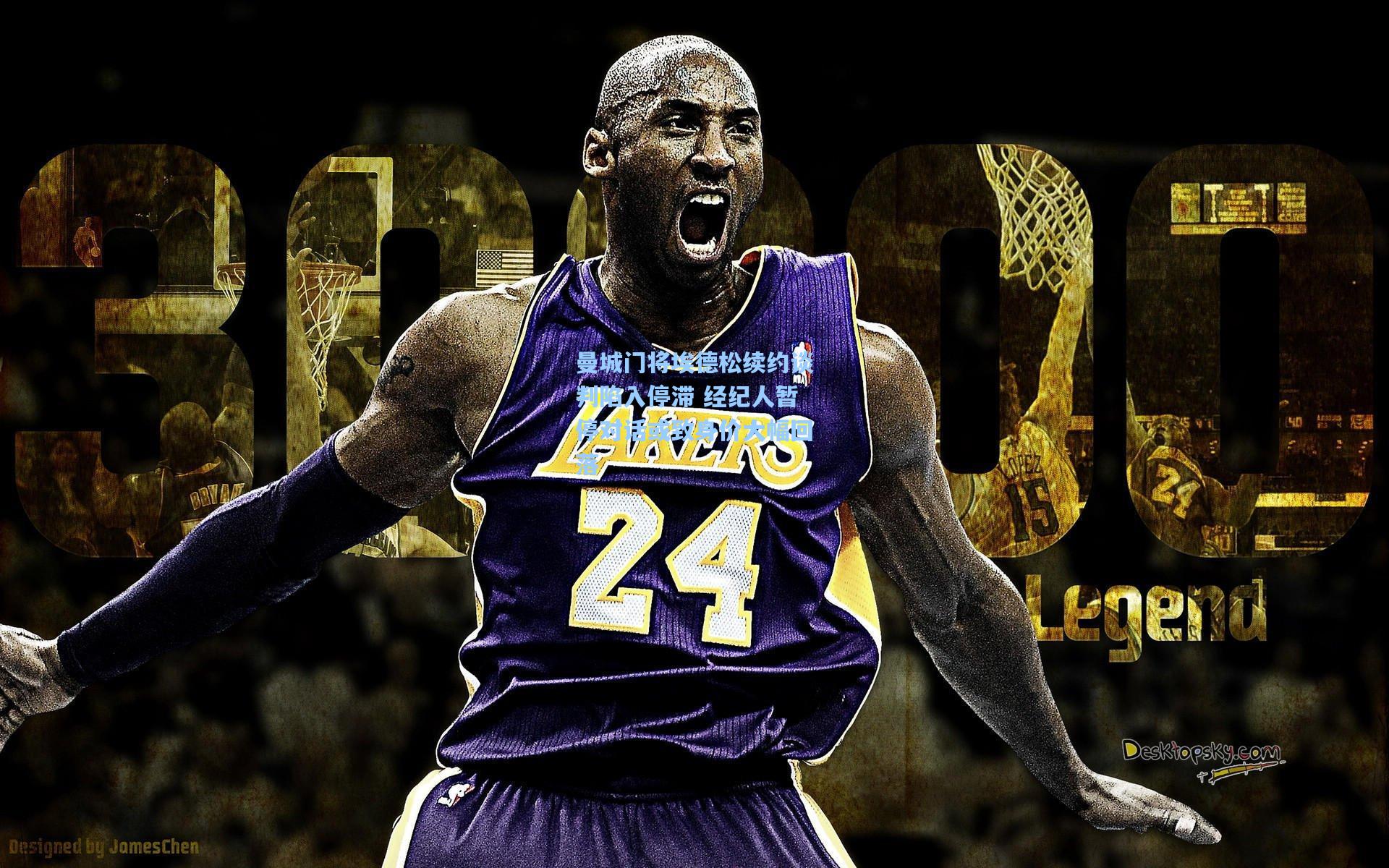 曼城门将埃德松续约谈判陷入停滞 经纪人暂停对话或致身价大幅回落