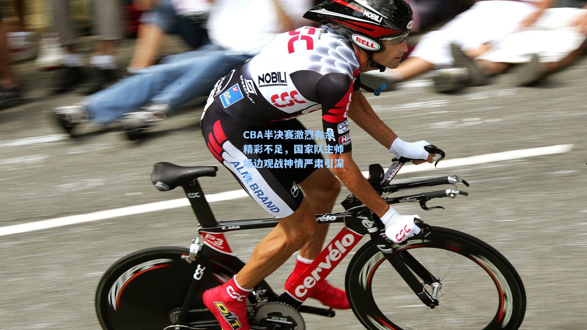 CBA半决赛激烈有余精彩不足，国家队主帅场边观战神情严肃引深思