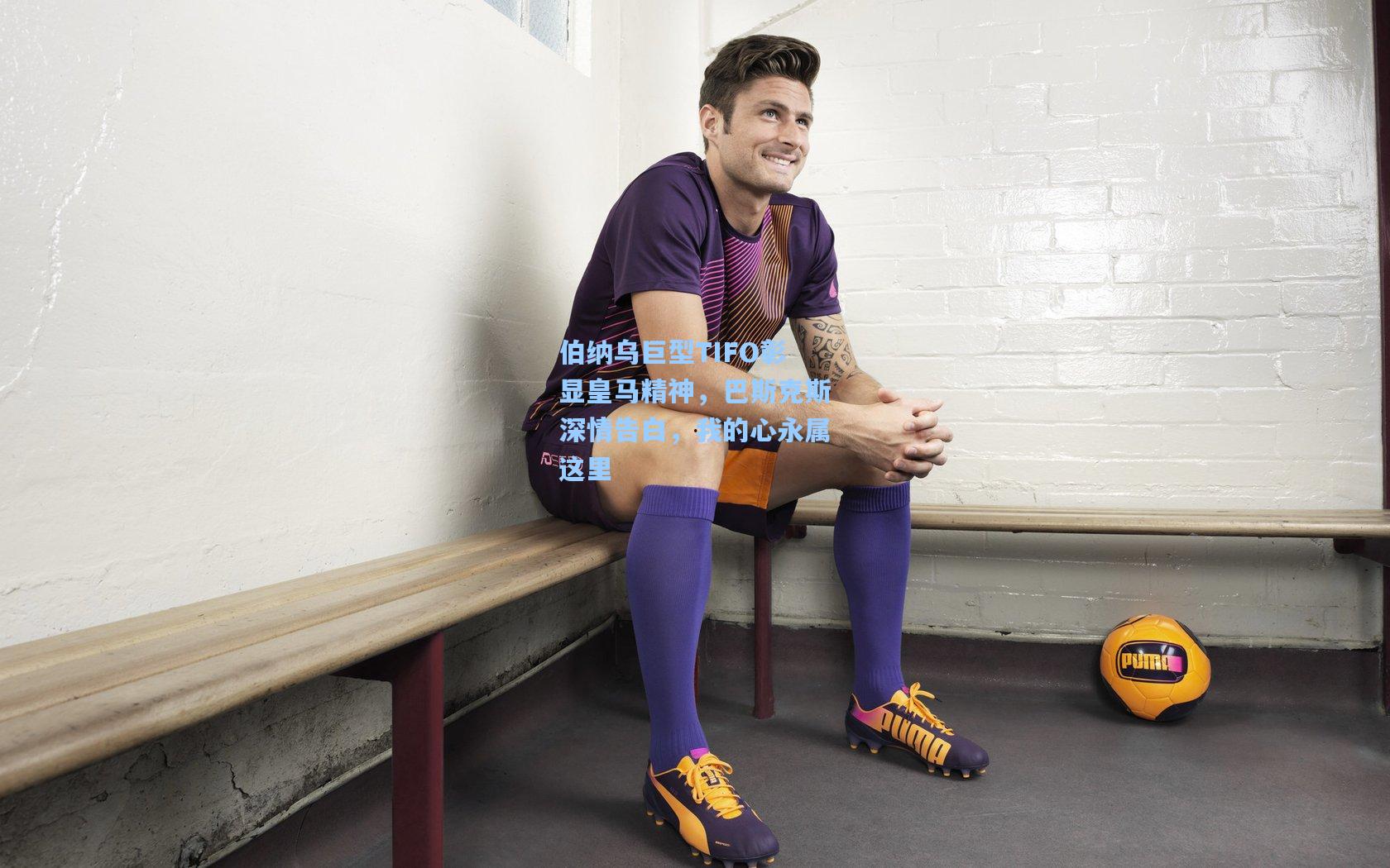 伯纳乌巨型TIFO彰显皇马精神，巴斯克斯深情告白，我的心永属这里