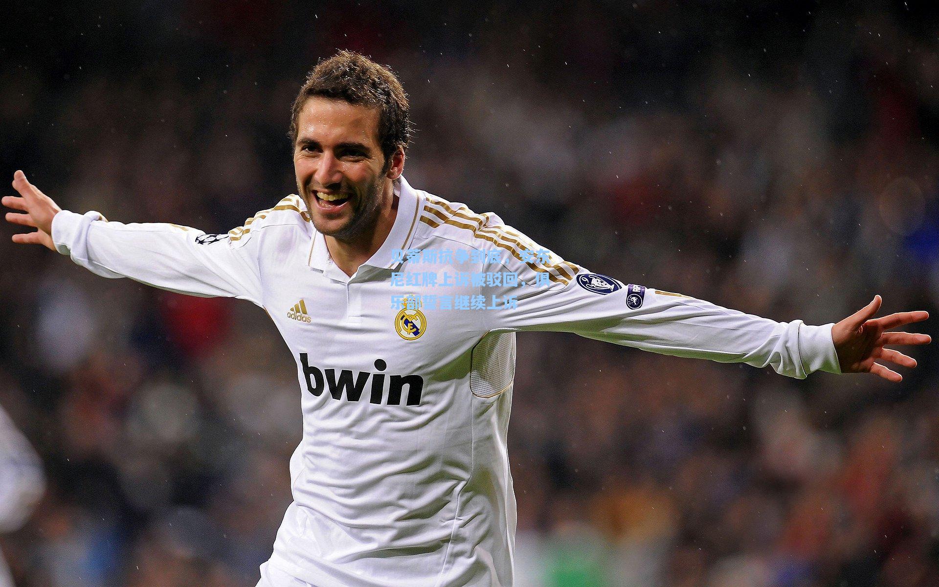 贝蒂斯抗争到底，安东尼红牌上诉被驳回，俱乐部誓言继续上诉