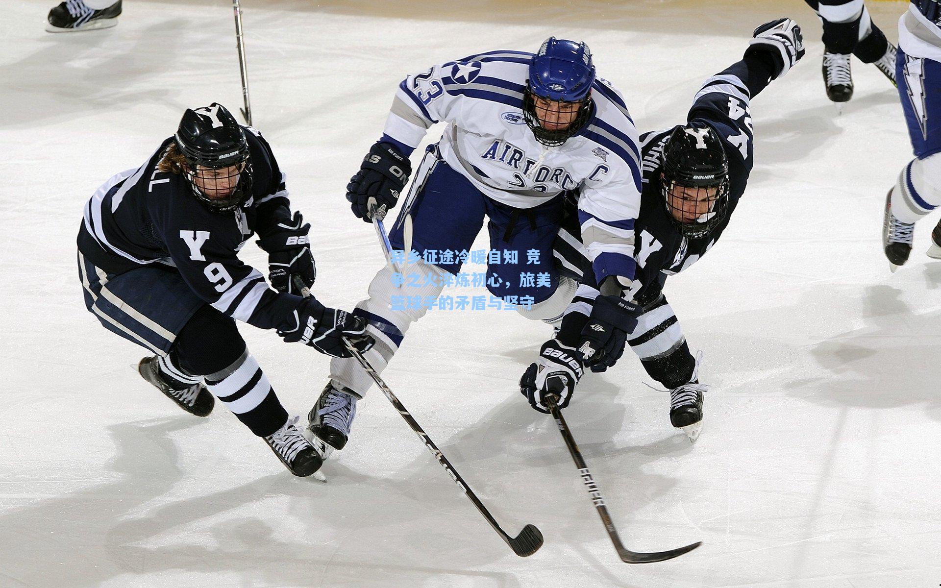异乡征途冷暖自知 竞争之火淬炼初心，旅美篮球手的矛盾与坚守