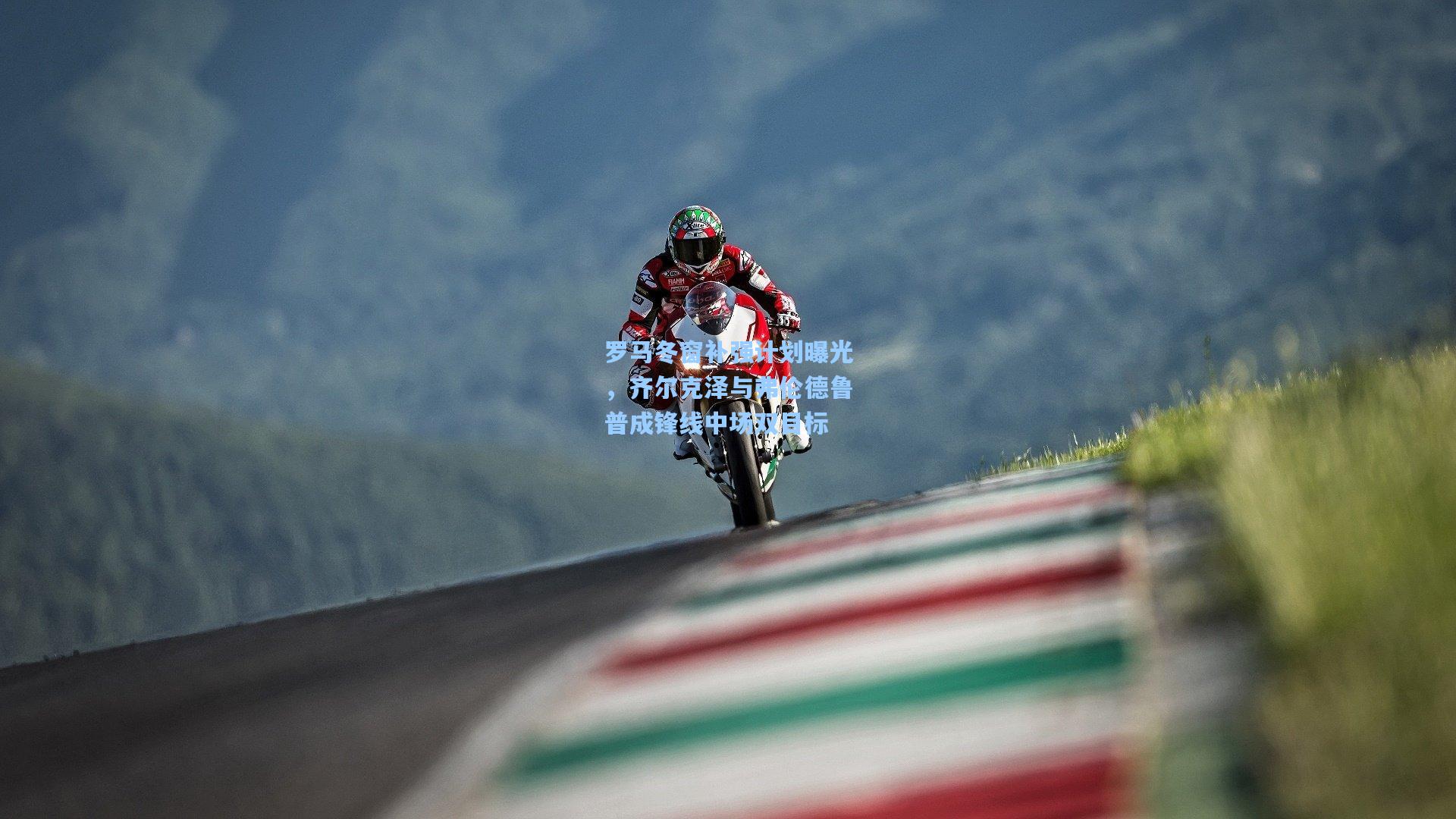 罗马冬窗补强计划曝光，齐尔克泽与弗伦德鲁普成锋线中场双目标