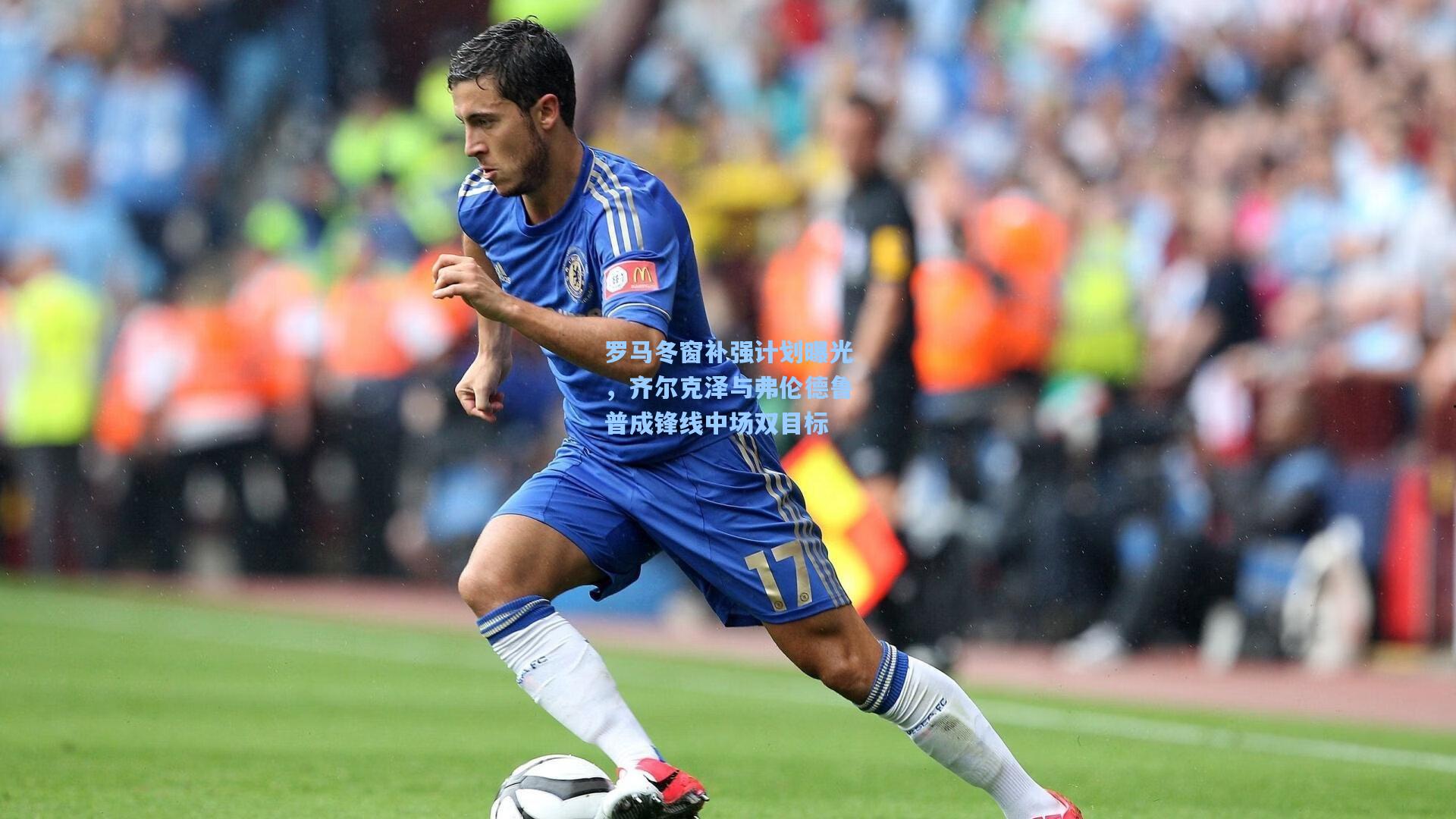罗马冬窗补强计划曝光，齐尔克泽与弗伦德鲁普成锋线中场双目标