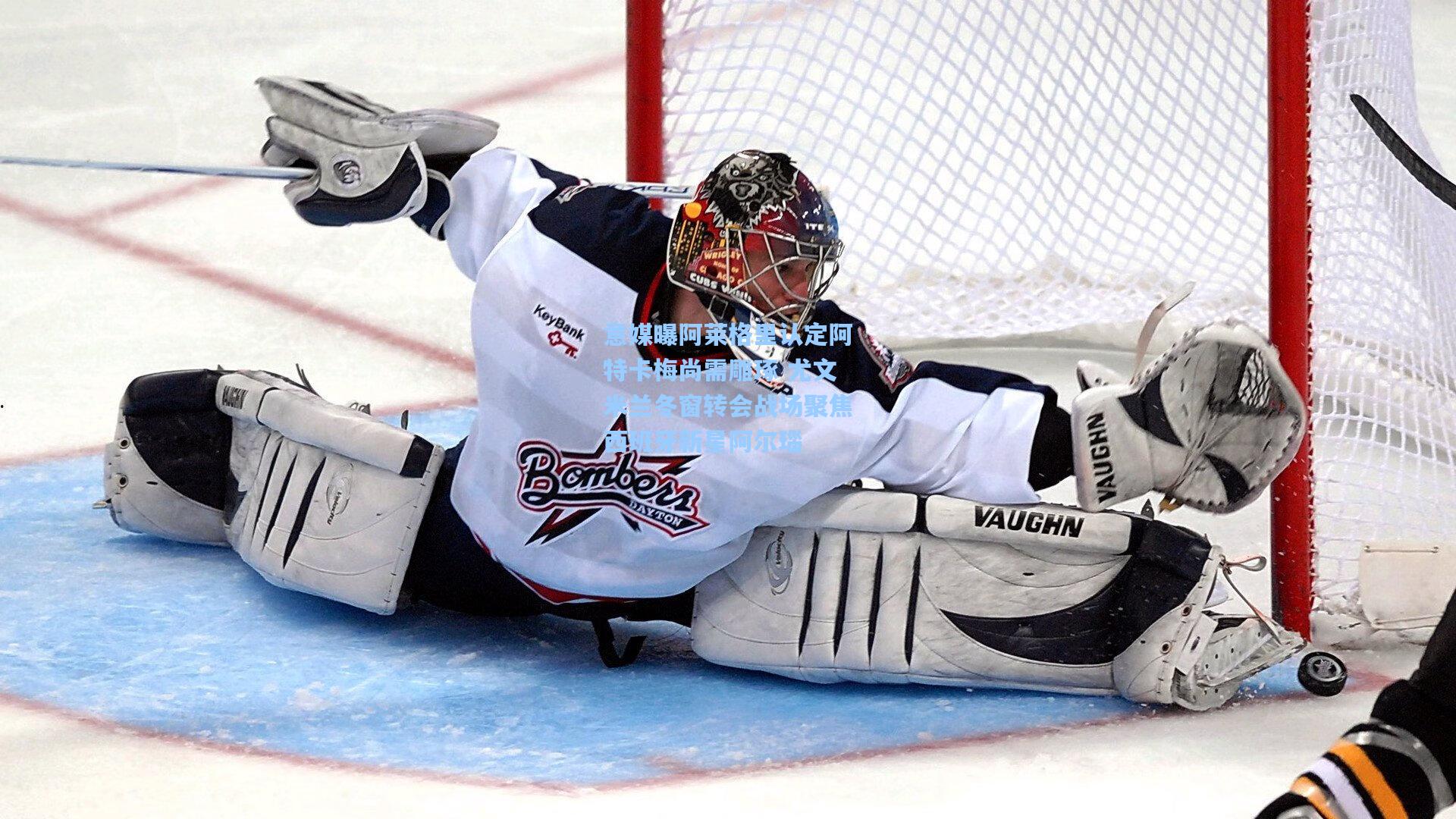 意媒曝阿莱格里认定阿特卡梅尚需雕琢 尤文米兰冬窗转会战场聚焦西班牙新星阿尔瑙