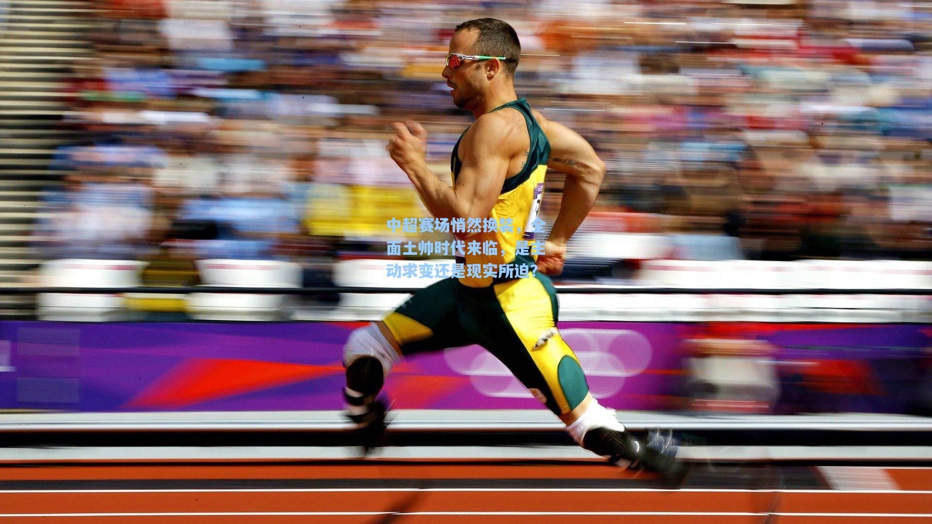 中超赛场悄然换装，全面土帅时代来临，是主动求变还是现实所迫？