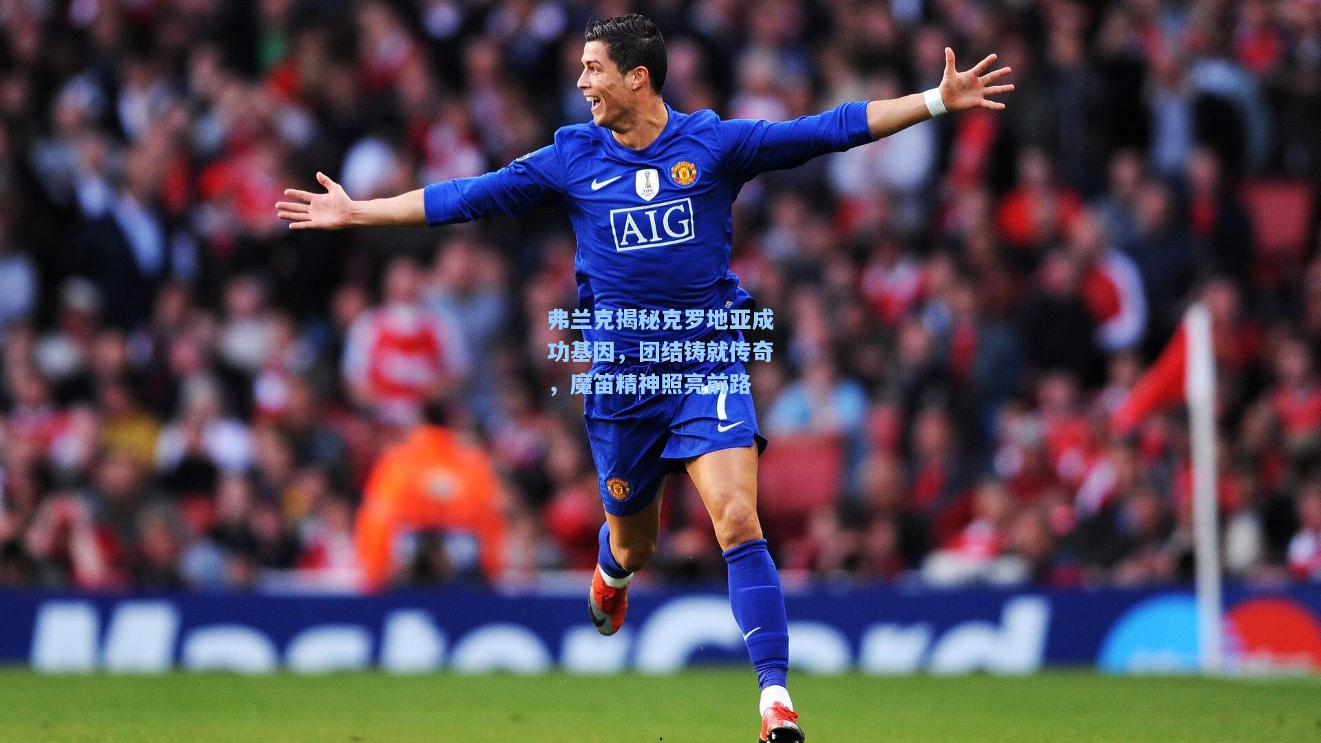 弗兰克揭秘克罗地亚成功基因，团结铸就传奇，魔笛精神照亮前路