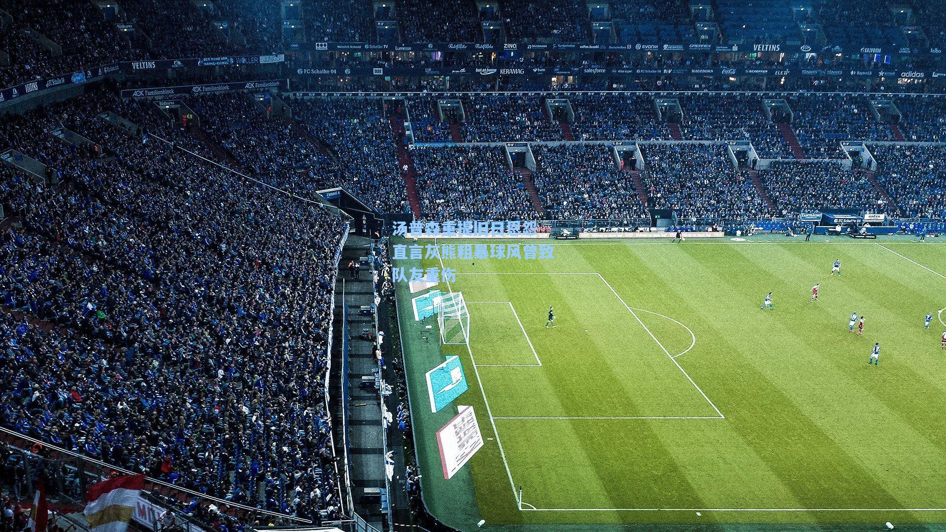 汤普森重提旧日恩怨 直言灰熊粗暴球风曾致队友重伤