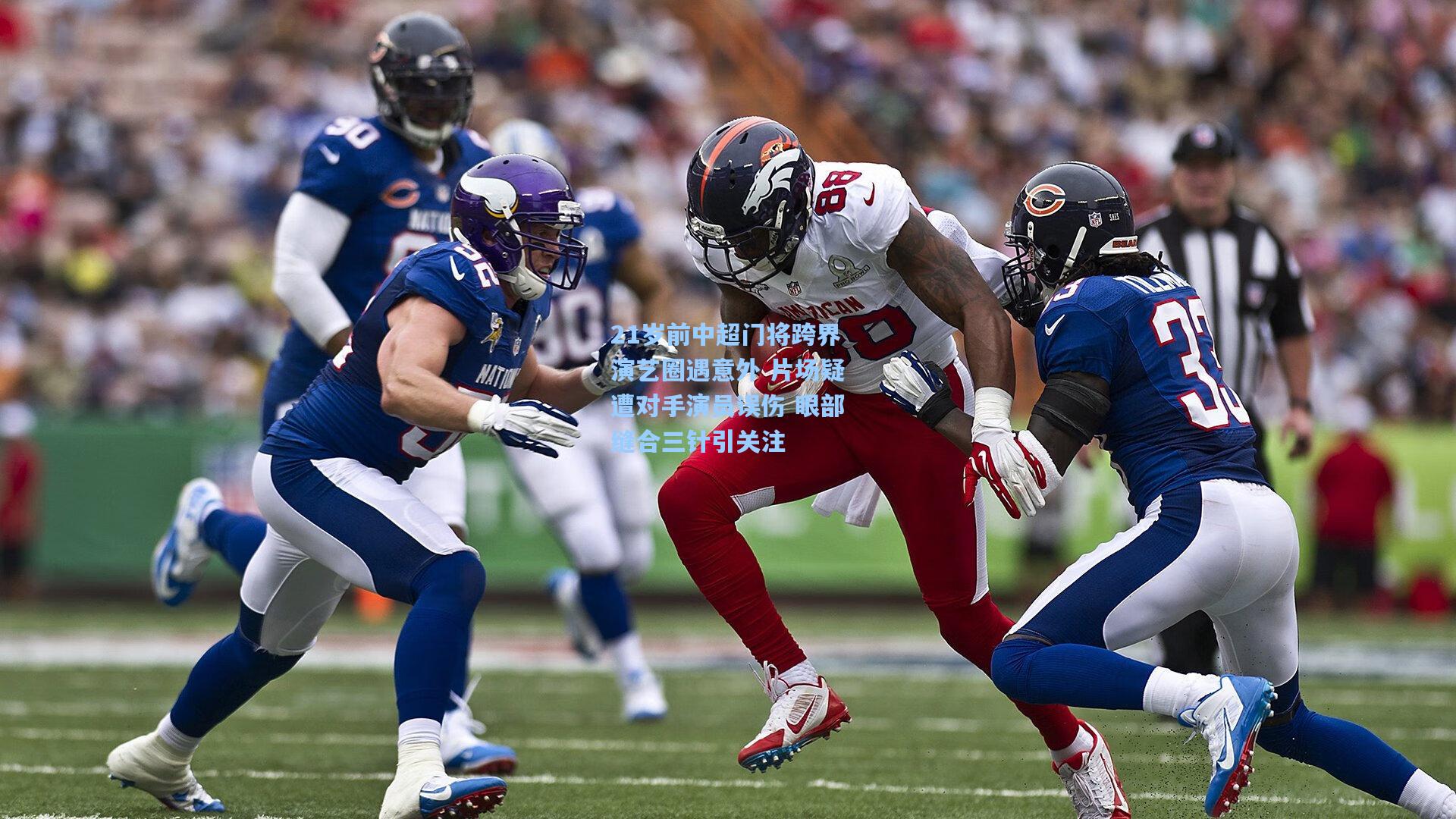 21岁前中超门将跨界演艺圈遇意外 片场疑遭对手演员误伤 眼部缝合三针引关注