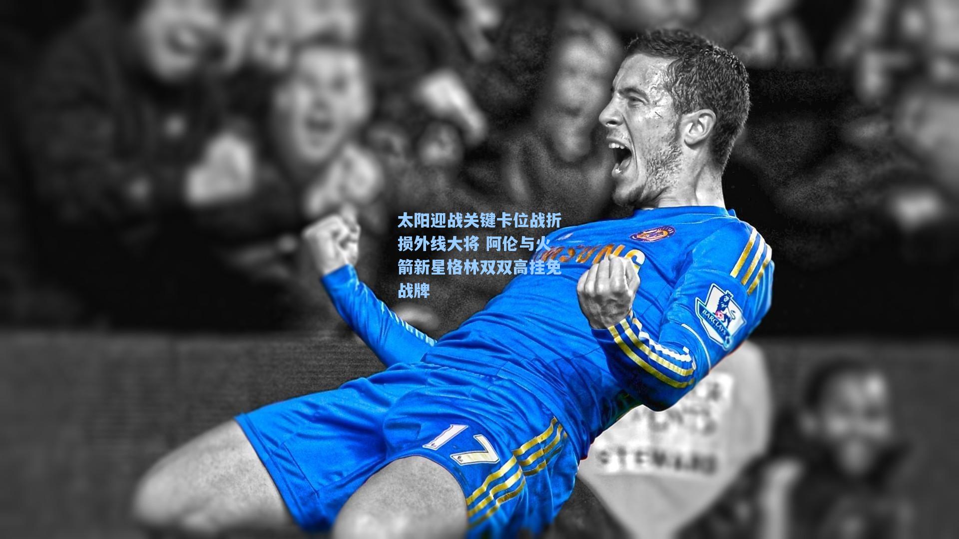 太阳迎战关键卡位战折损外线大将 阿伦与火箭新星格林双双高挂免战牌