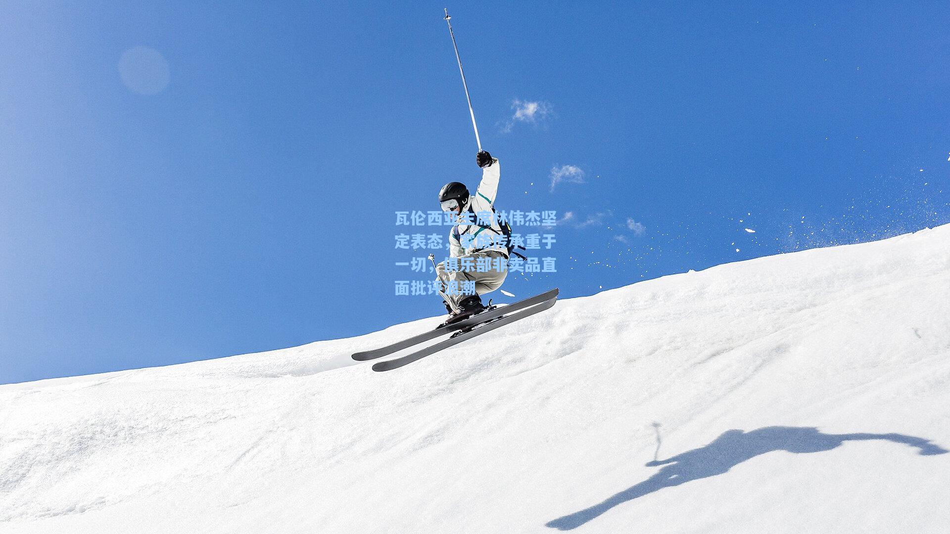 瓦伦西亚主席林伟杰坚定表态，家族传承重于一切，俱乐部非卖品直面批评浪潮