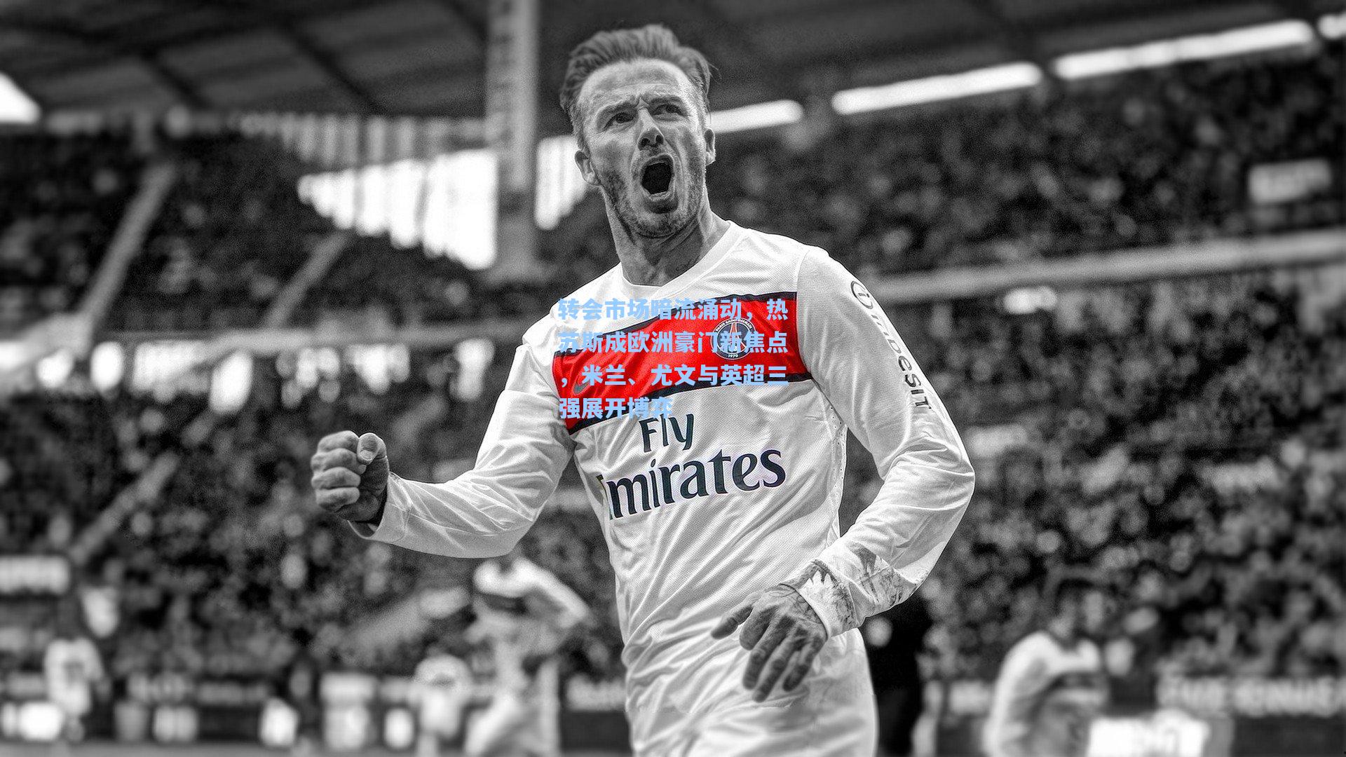 转会市场暗流涌动，热苏斯成欧洲豪门新焦点，米兰、尤文与英超三强展开博弈