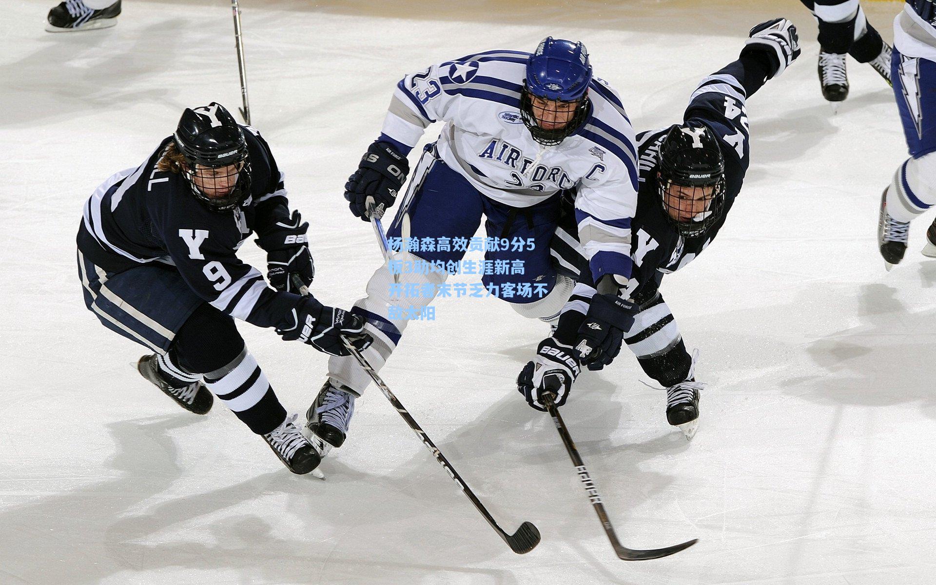 杨瀚森高效贡献9分5板3助均创生涯新高 开拓者末节乏力客场不敌太阳