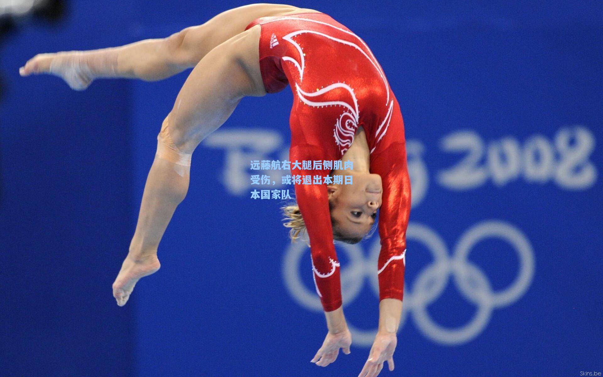 远藤航右大腿后侧肌肉受伤，或将退出本期日本国家队