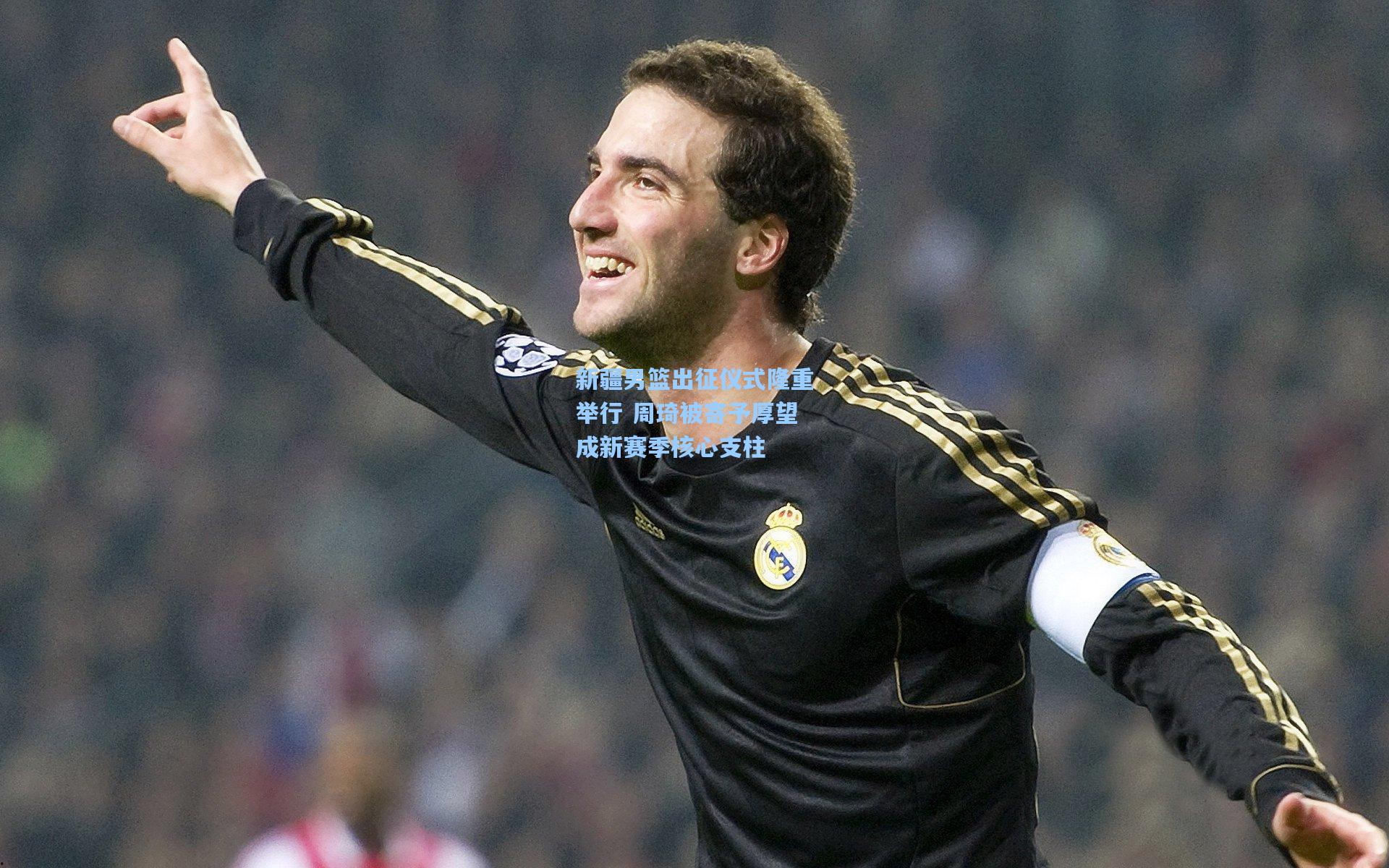 新疆男篮出征仪式隆重举行 周琦被寄予厚望成新赛季核心支柱