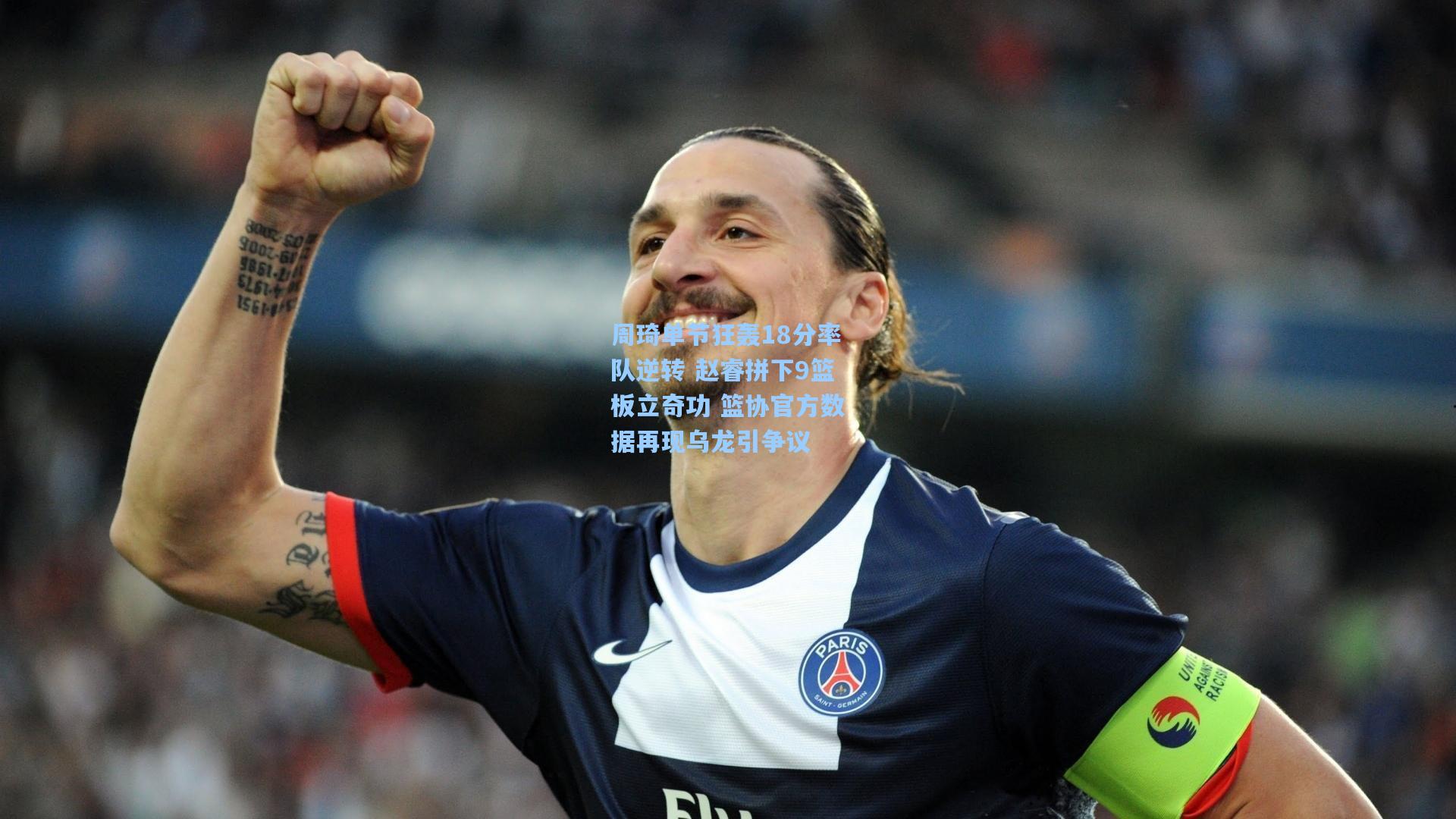 周琦单节狂轰18分率队逆转 赵睿拼下9篮板立奇功 篮协官方数据再现乌龙引争议