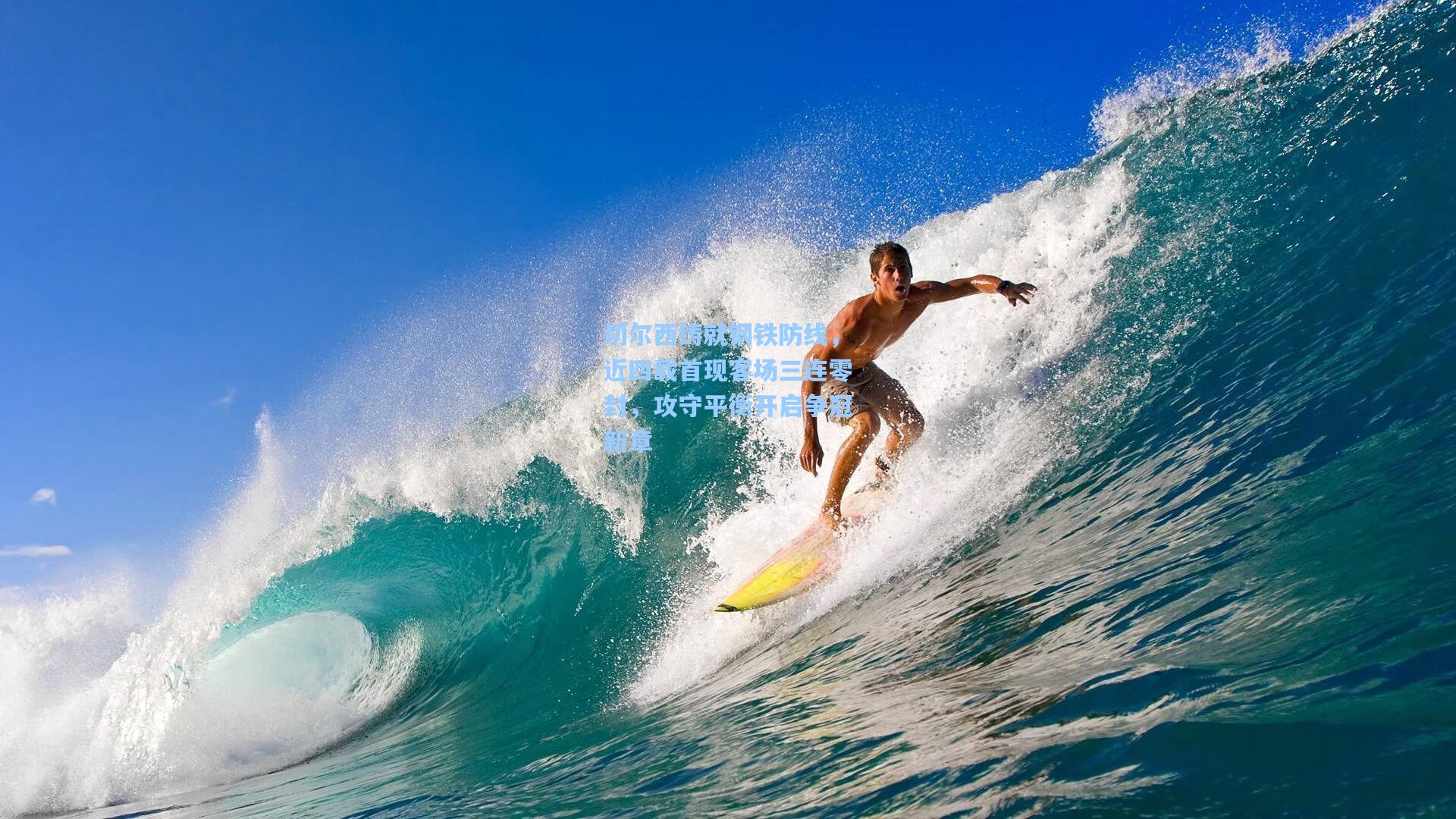 切尔西铸就钢铁防线，近四载首现客场三连零封，攻守平衡开启争冠新章