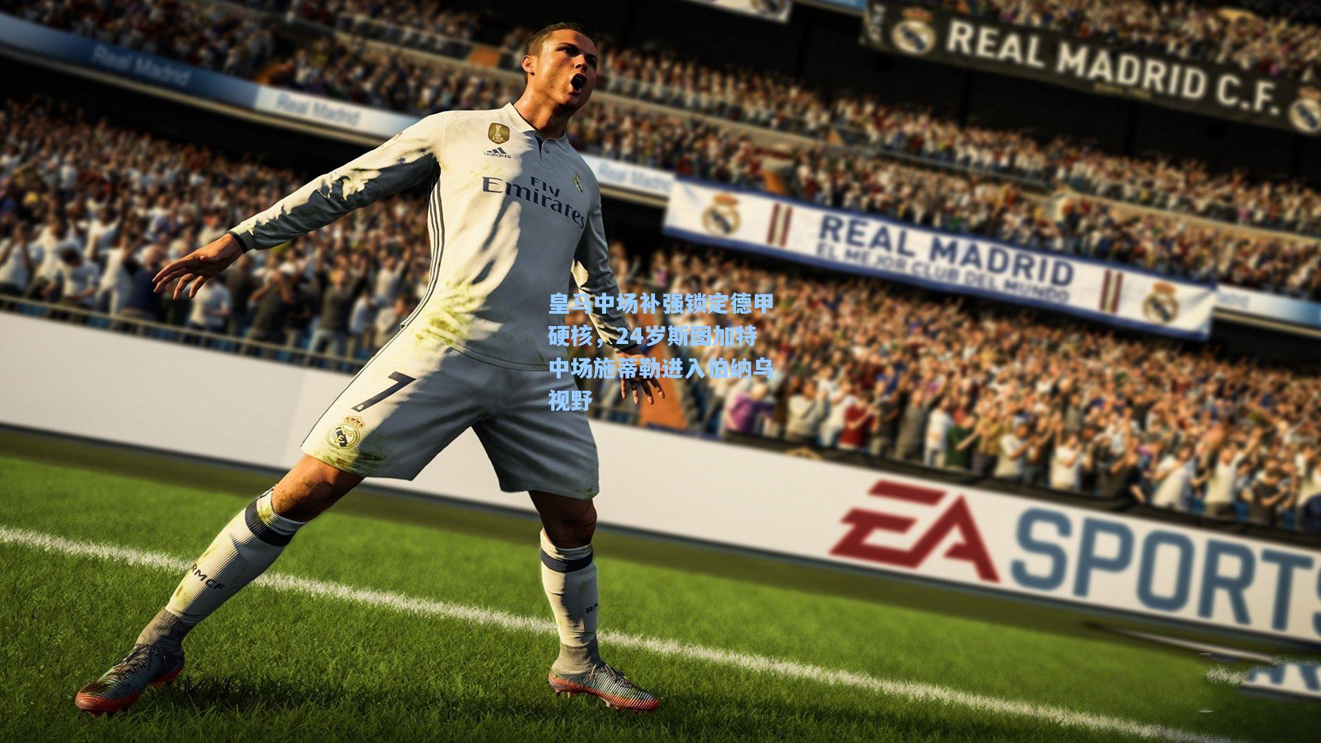 皇马中场补强锁定德甲硬核，24岁斯图加特中场施蒂勒进入伯纳乌视野