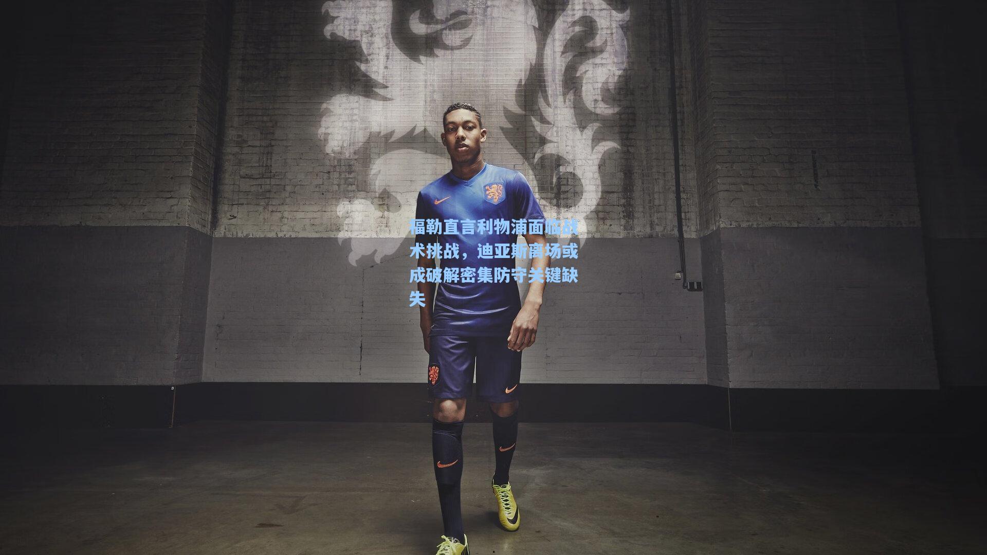 福勒直言利物浦面临战术挑战，迪亚斯离场或成破解密集防守关键缺失