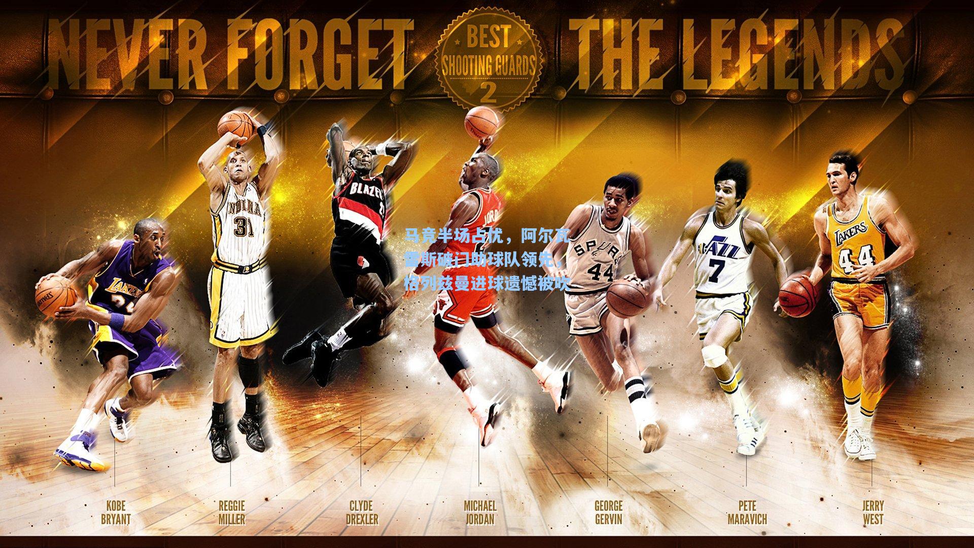 马竞半场占优，阿尔瓦雷斯破门助球队领先，格列兹曼进球遗憾被吹