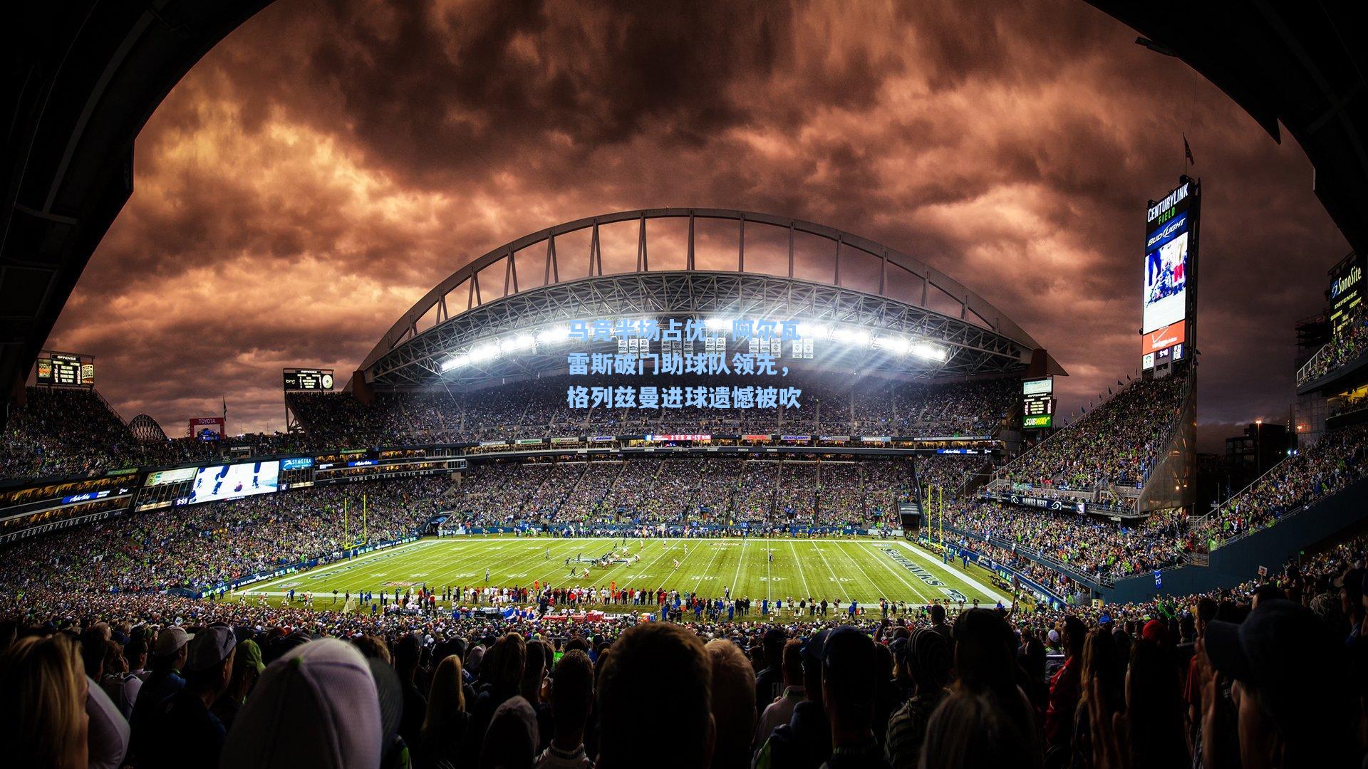 马竞半场占优，阿尔瓦雷斯破门助球队领先，格列兹曼进球遗憾被吹