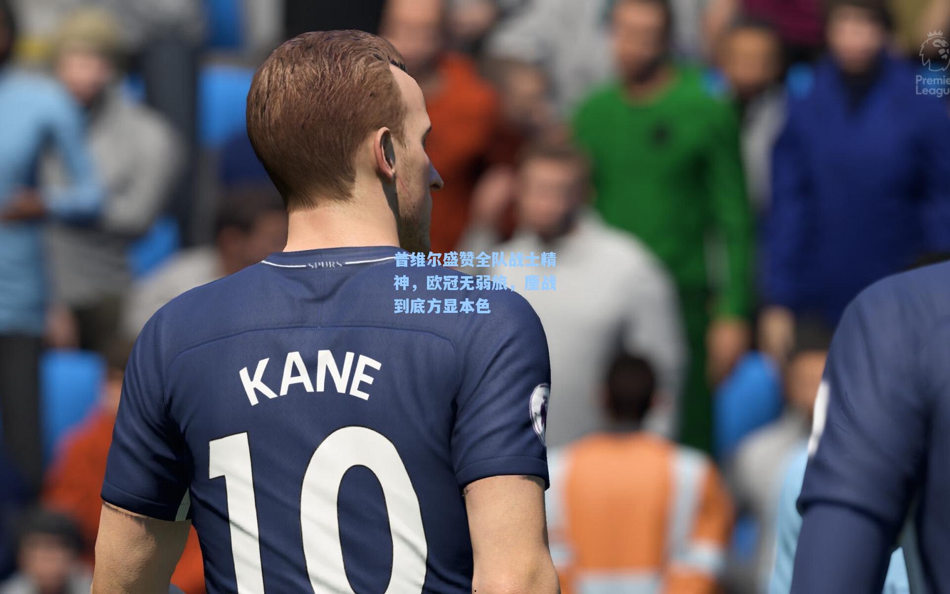 普维尔盛赞全队战士精神，欧冠无弱旅，鏖战到底方显本色