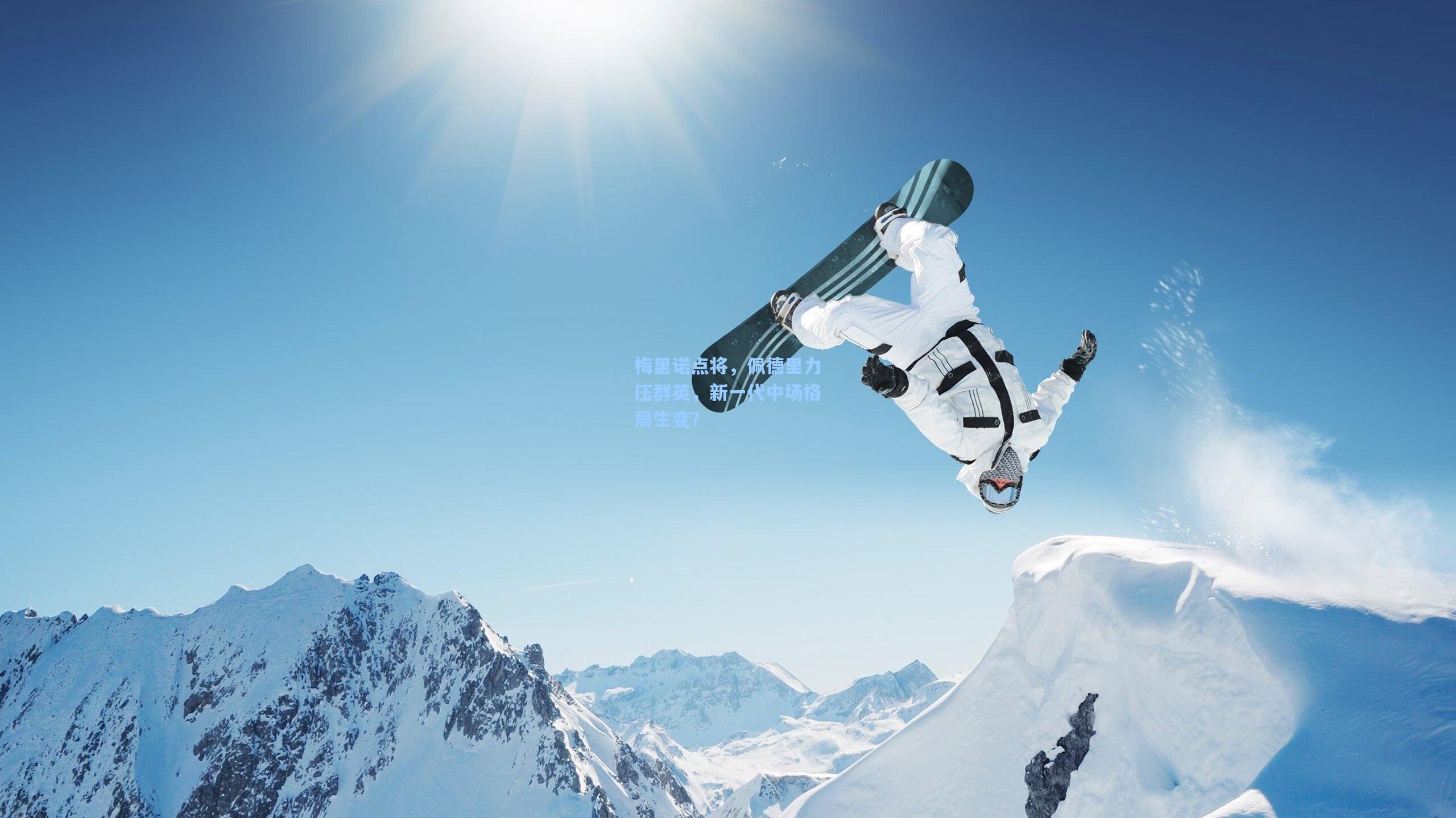 梅里诺点将，佩德里力压群英，新一代中场格局生变？