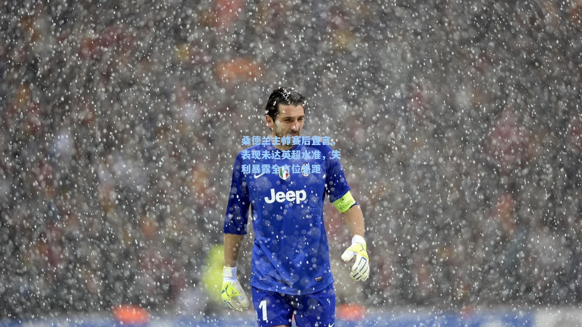 桑德兰主帅赛后直言，表现未达英超水准，失利暴露全方位差距