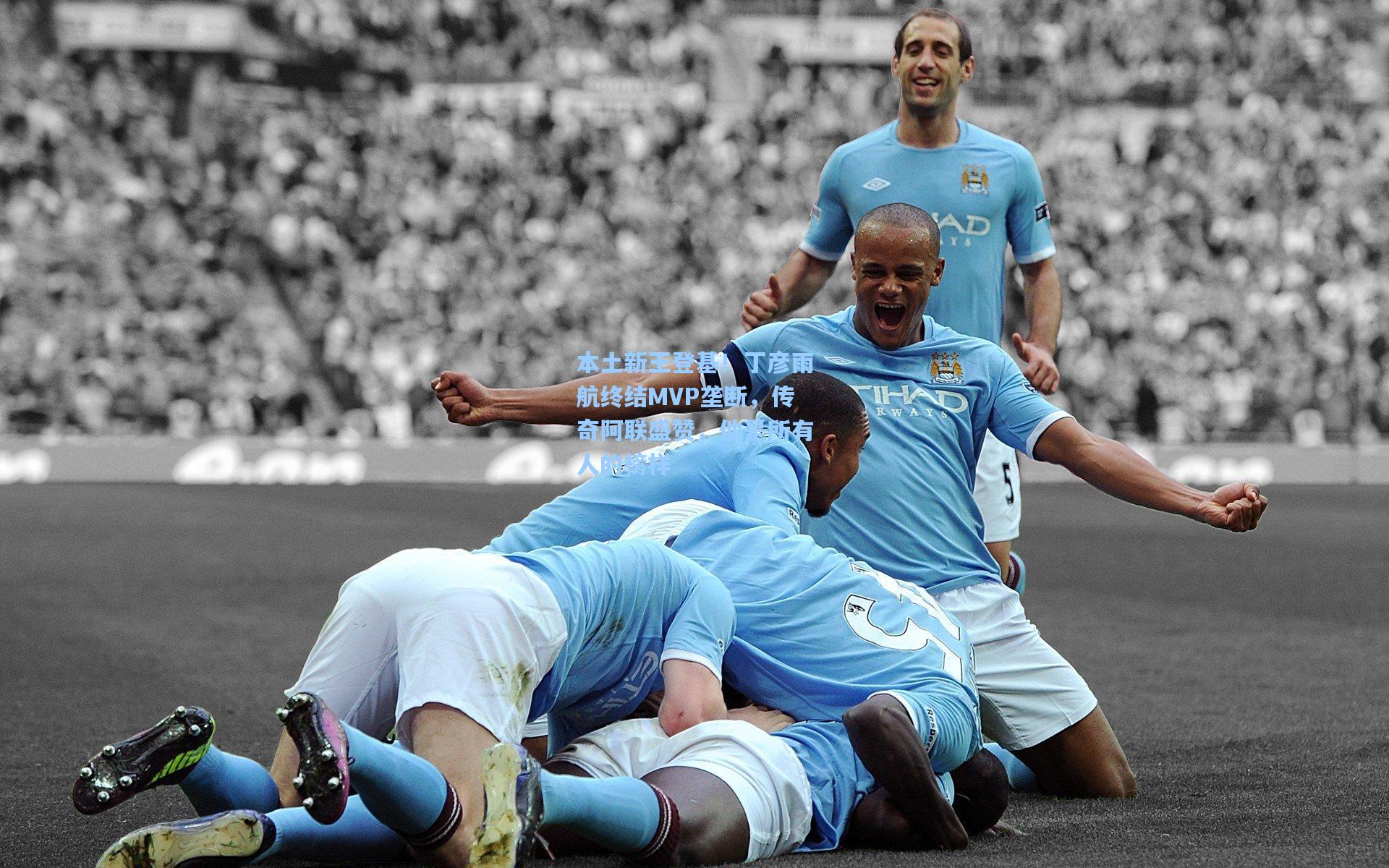 本土新王登基！丁彦雨航终结MVP垄断，传奇阿联盛赞，他是所有人的榜样