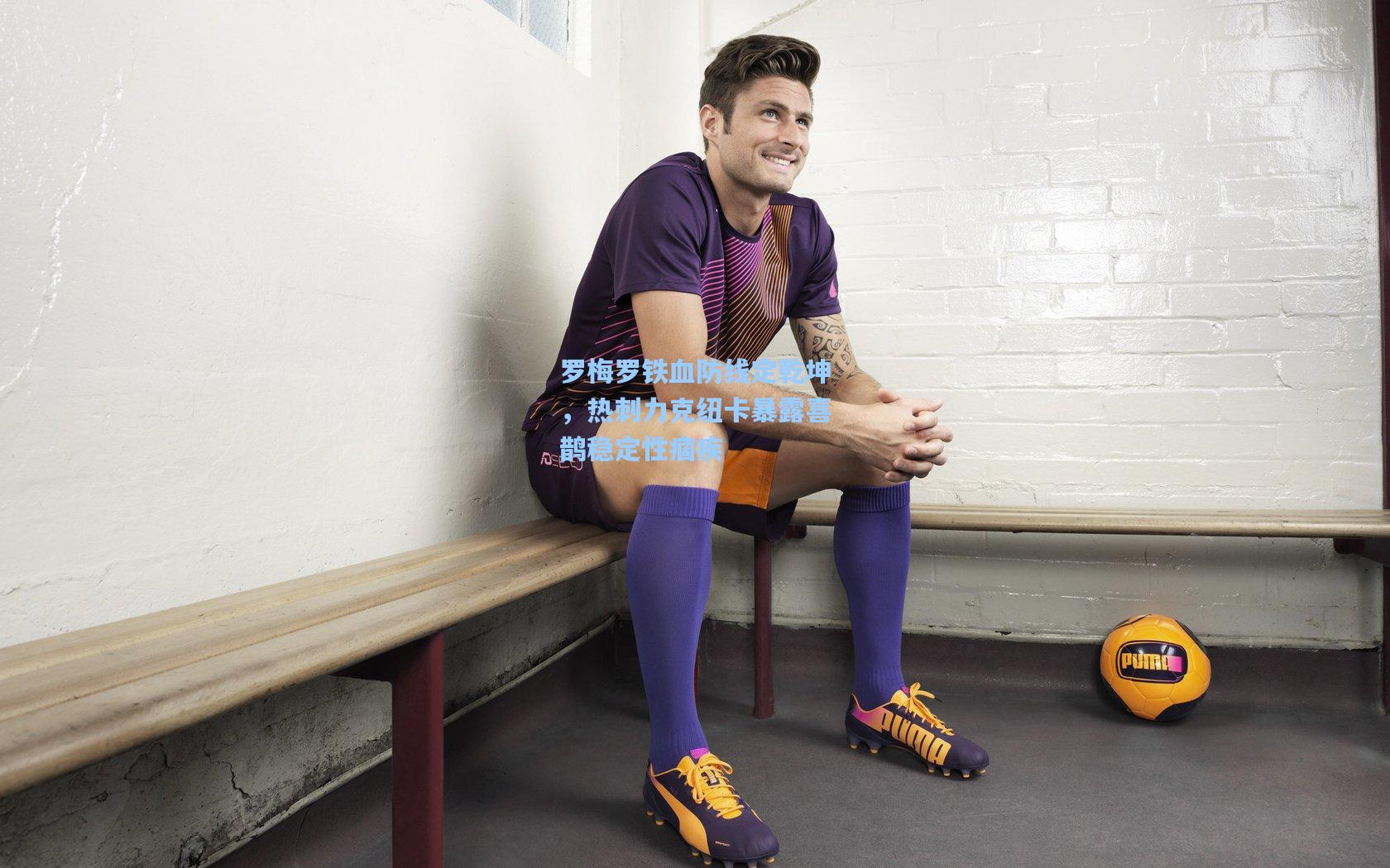 罗梅罗铁血防线定乾坤，热刺力克纽卡暴露喜鹊稳定性痼疾