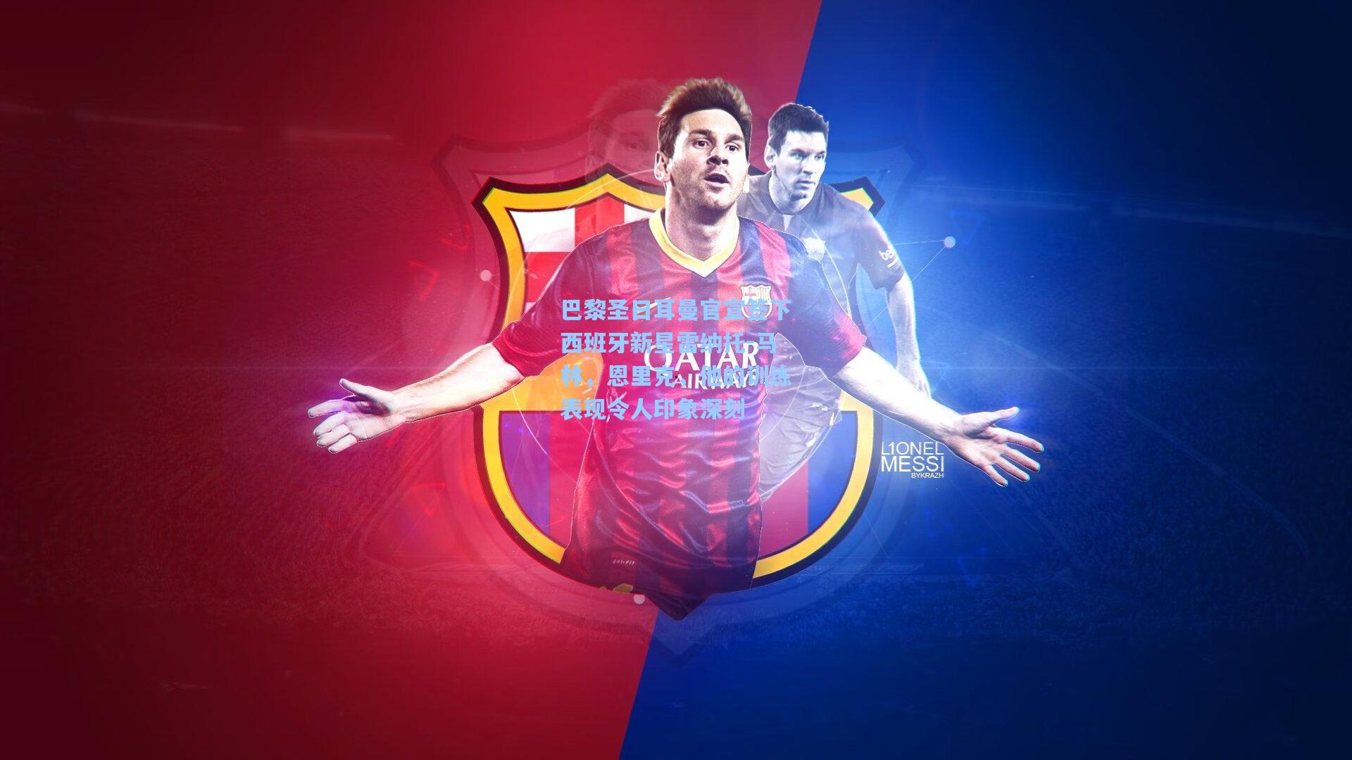 巴黎圣日耳曼官宣签下西班牙新星雷纳托-马林，恩里克，他的训练表现令人印象深刻