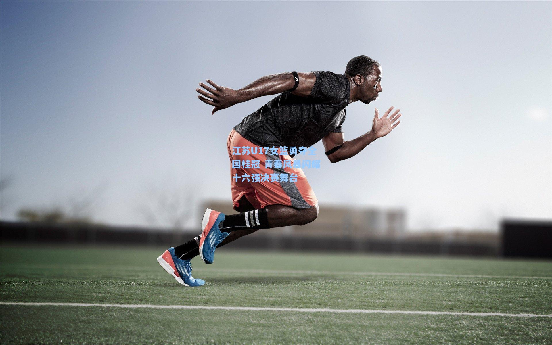 江苏U17女篮勇夺全国桂冠 青春风暴闪耀十六强决赛舞台