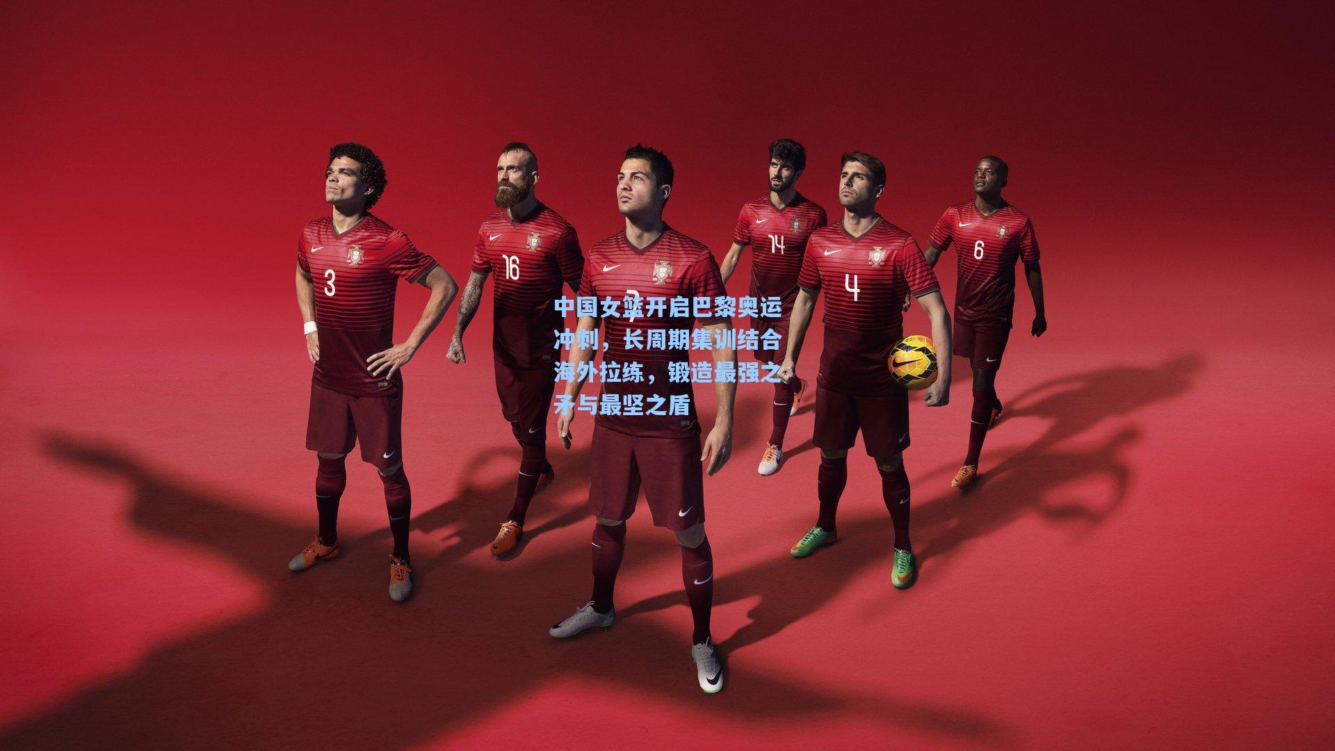 中国女篮开启巴黎奥运冲刺，长周期集训结合海外拉练，锻造最强之矛与最坚之盾