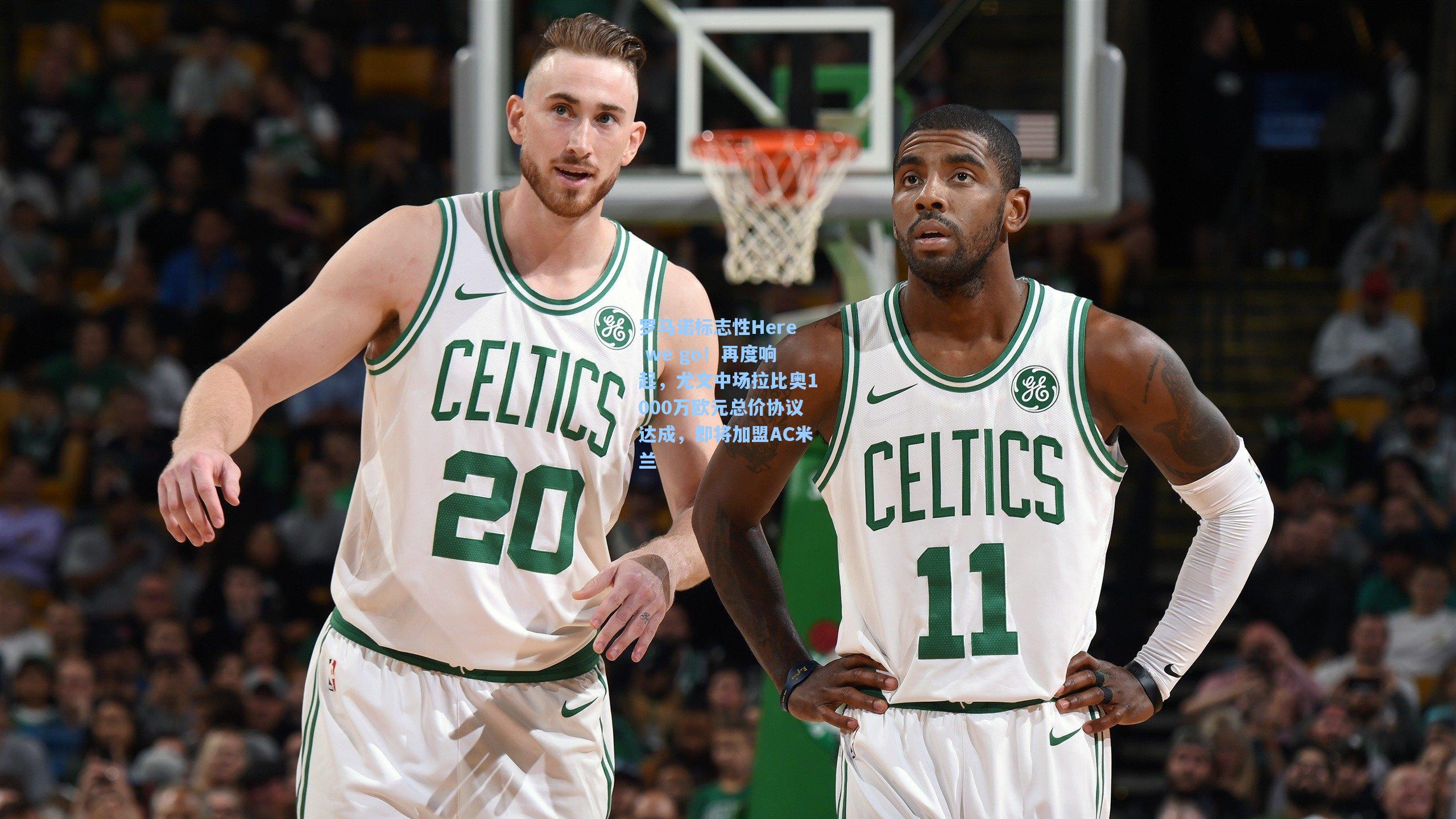 罗马诺标志性Here we go！再度响起，尤文中场拉比奥1000万欧元总价协议达成，即将加盟AC米兰