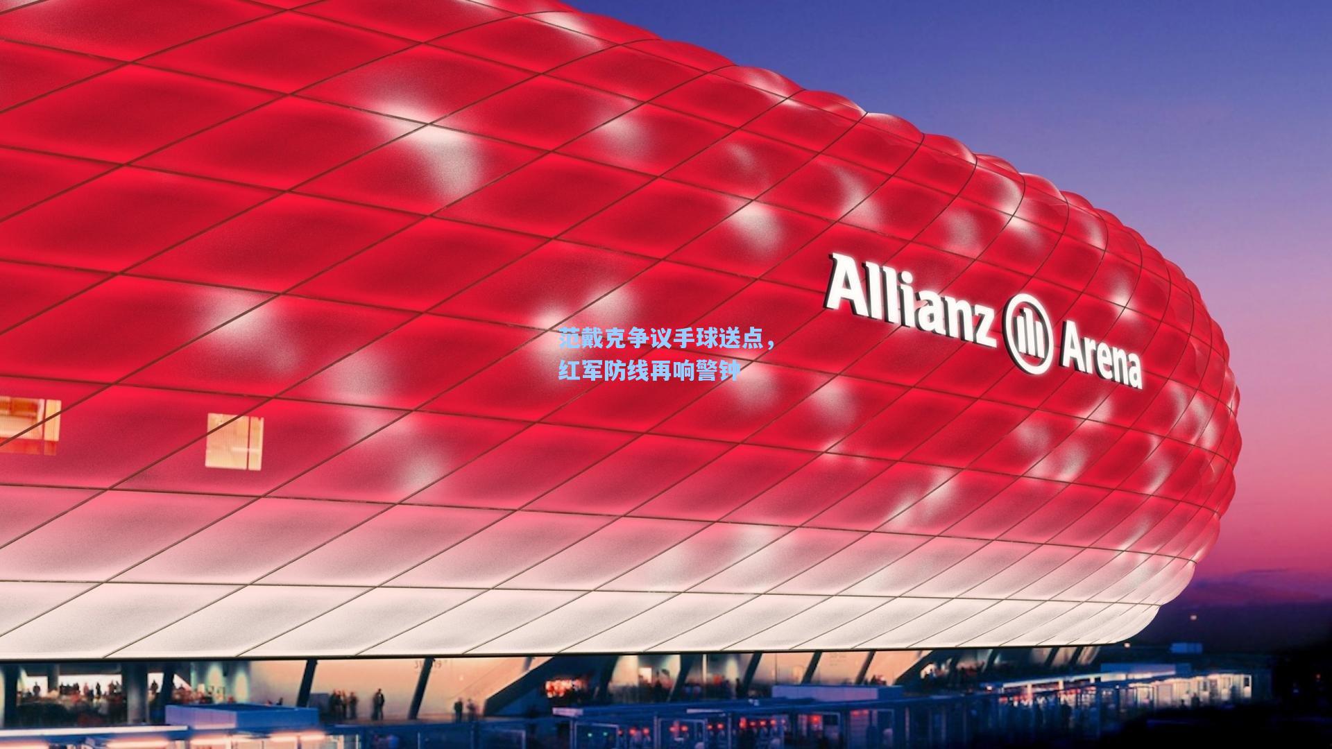 范戴克争议手球送点，红军防线再响警钟