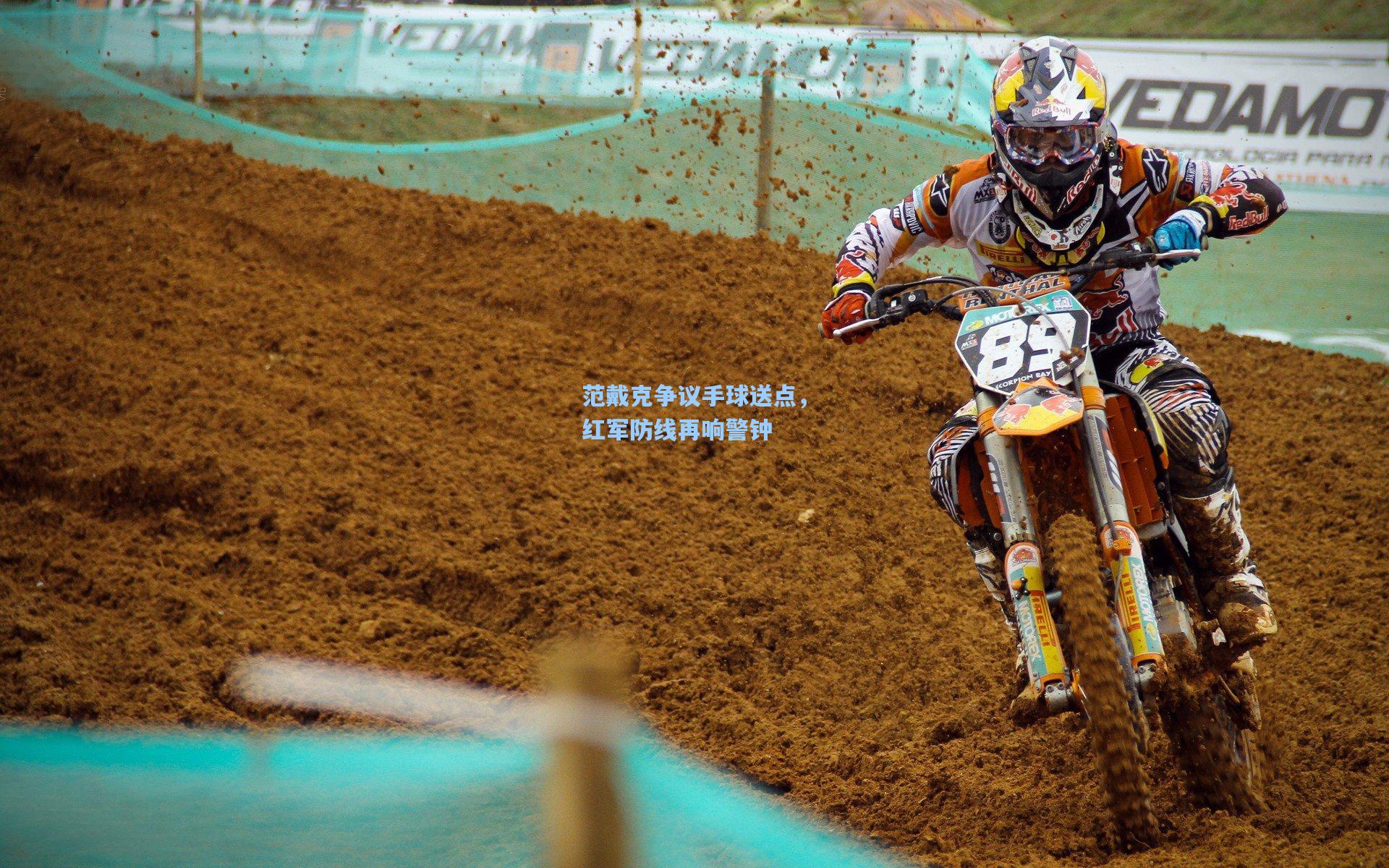 范戴克争议手球送点，红军防线再响警钟