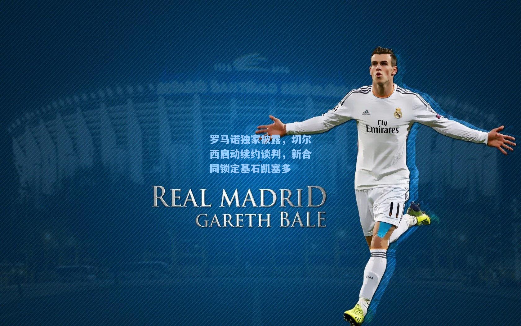 罗马诺独家披露，切尔西启动续约谈判，新合同锁定基石凯塞多