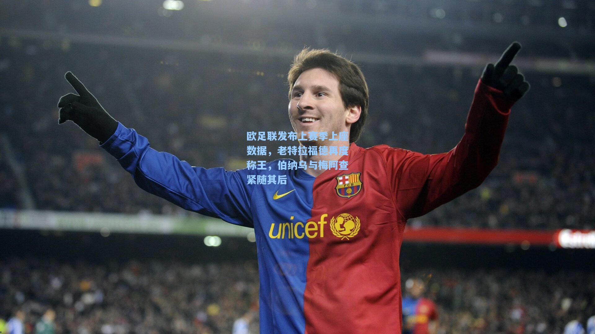 欧足联发布上赛季上座数据，老特拉福德再度称王，伯纳乌与梅阿查紧随其后