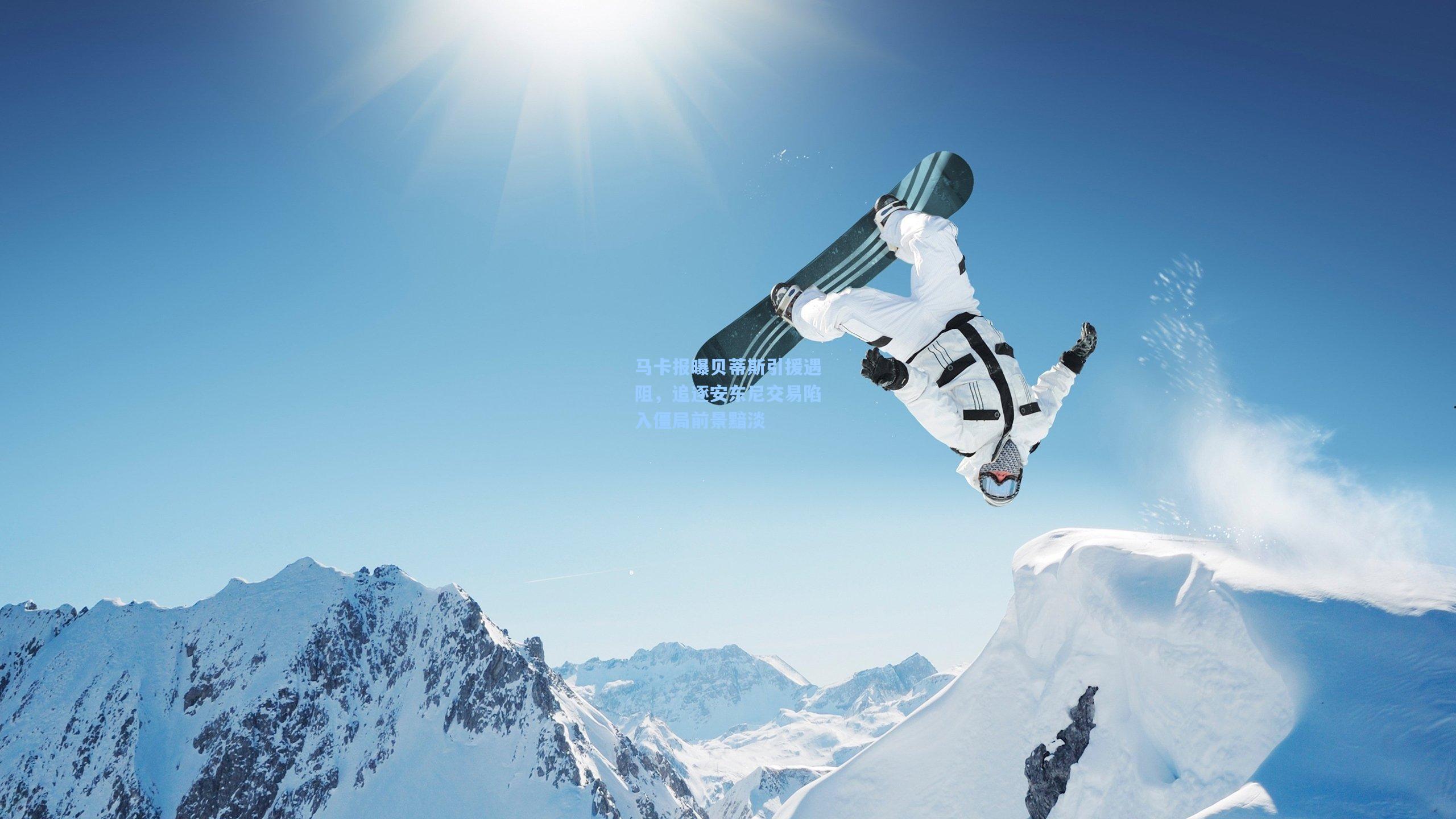 马卡报曝贝蒂斯引援遇阻，追逐安东尼交易陷入僵局前景黯淡