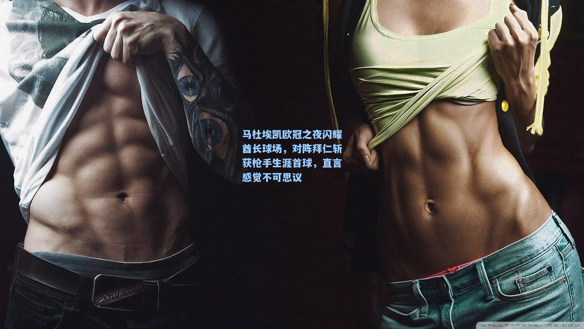 马杜埃凯欧冠之夜闪耀酋长球场，对阵拜仁斩获枪手生涯首球，直言感觉不可思议