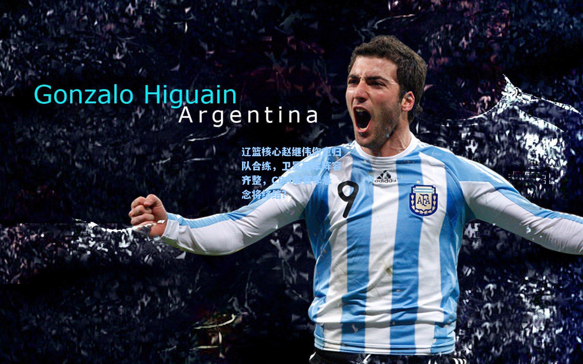 辽篮核心赵继伟伤愈归队合练，卫冕冠军阵容齐整，CBA本赛季悬念将终结？