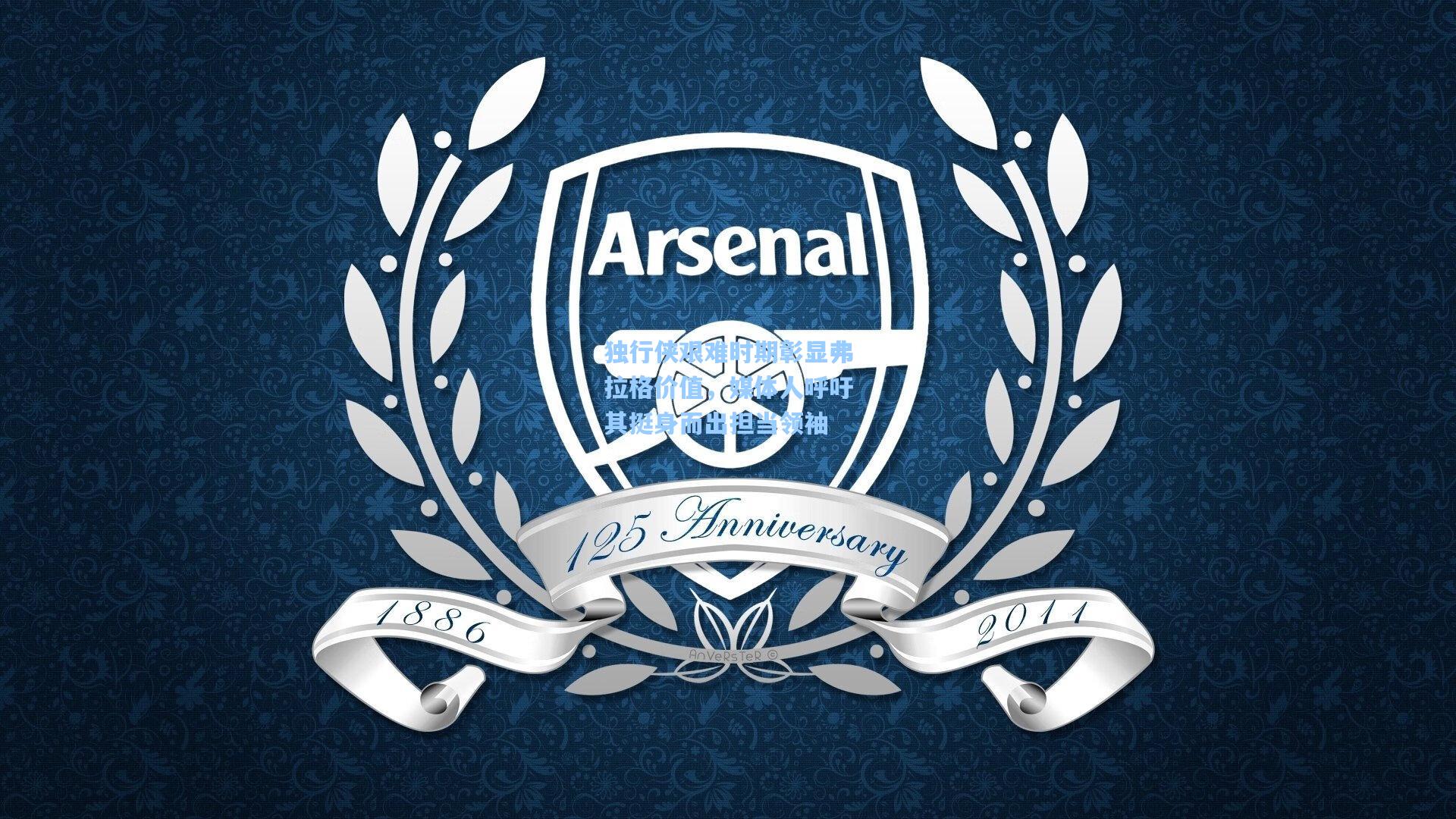 独行侠艰难时期彰显弗拉格价值，媒体人呼吁其挺身而出担当领袖