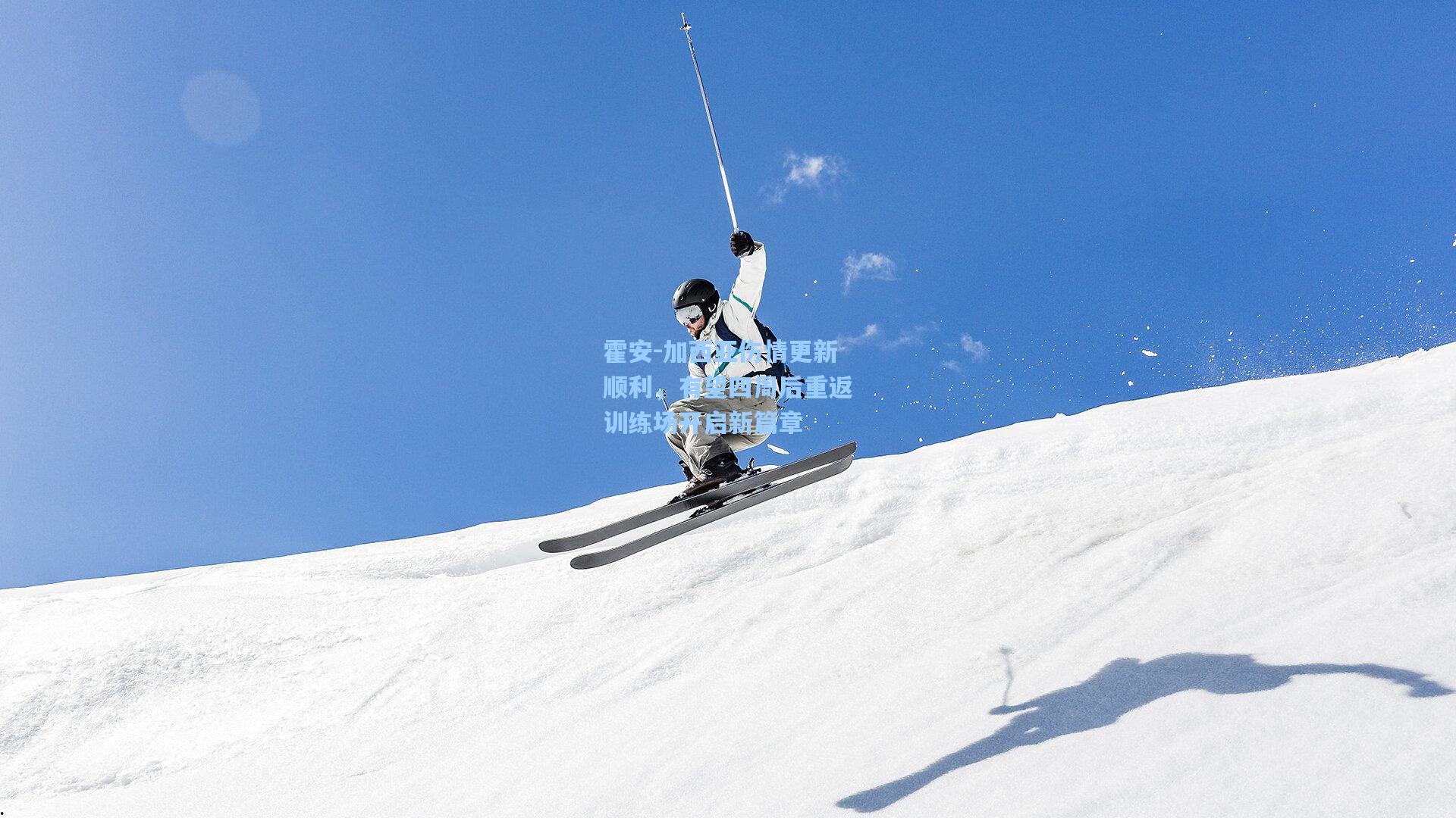 霍安-加西亚伤情更新顺利，有望四周后重返训练场开启新篇章